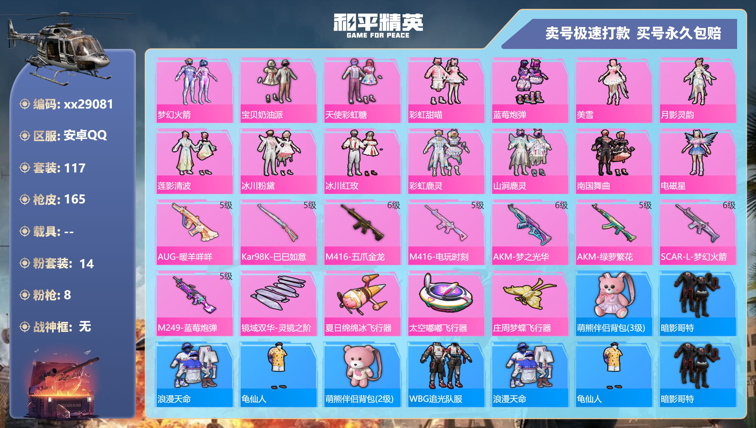 和平精英账号安卓QQ@29081 可二次 安卓手Q-7王牌印记-14粉装-8特效枪-0载具-57962热力值-117套装