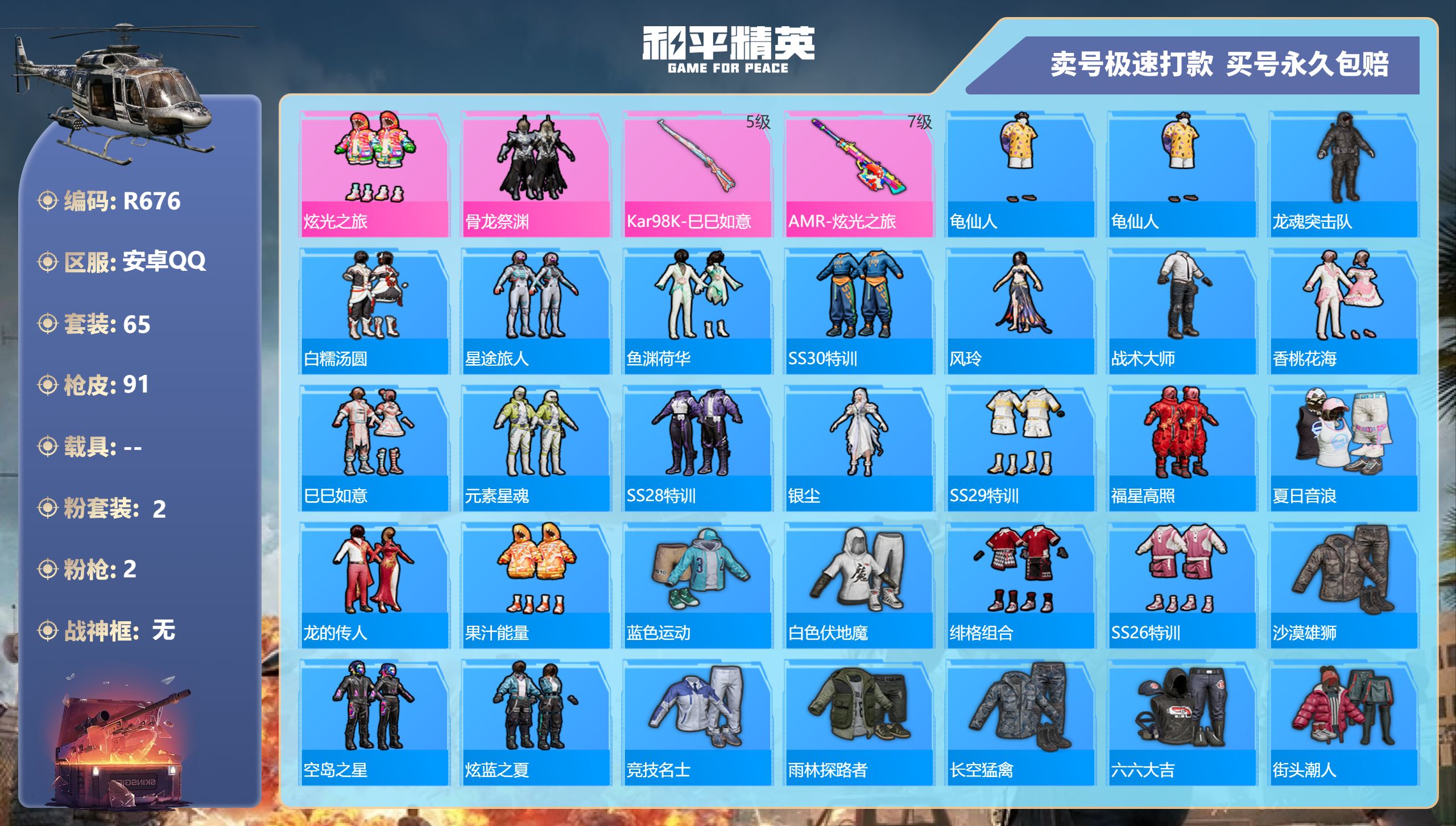 R676 安卓Q【成长可改】-4王牌印记-2粉装-2特效枪-0载具-25899热力值-65套装-91枪皮-1卓越印记-0传奇印记
【2粉装】,炫光之旅,骨龙祭渊
【2特效枪】Kar98K-巳巳如意-5