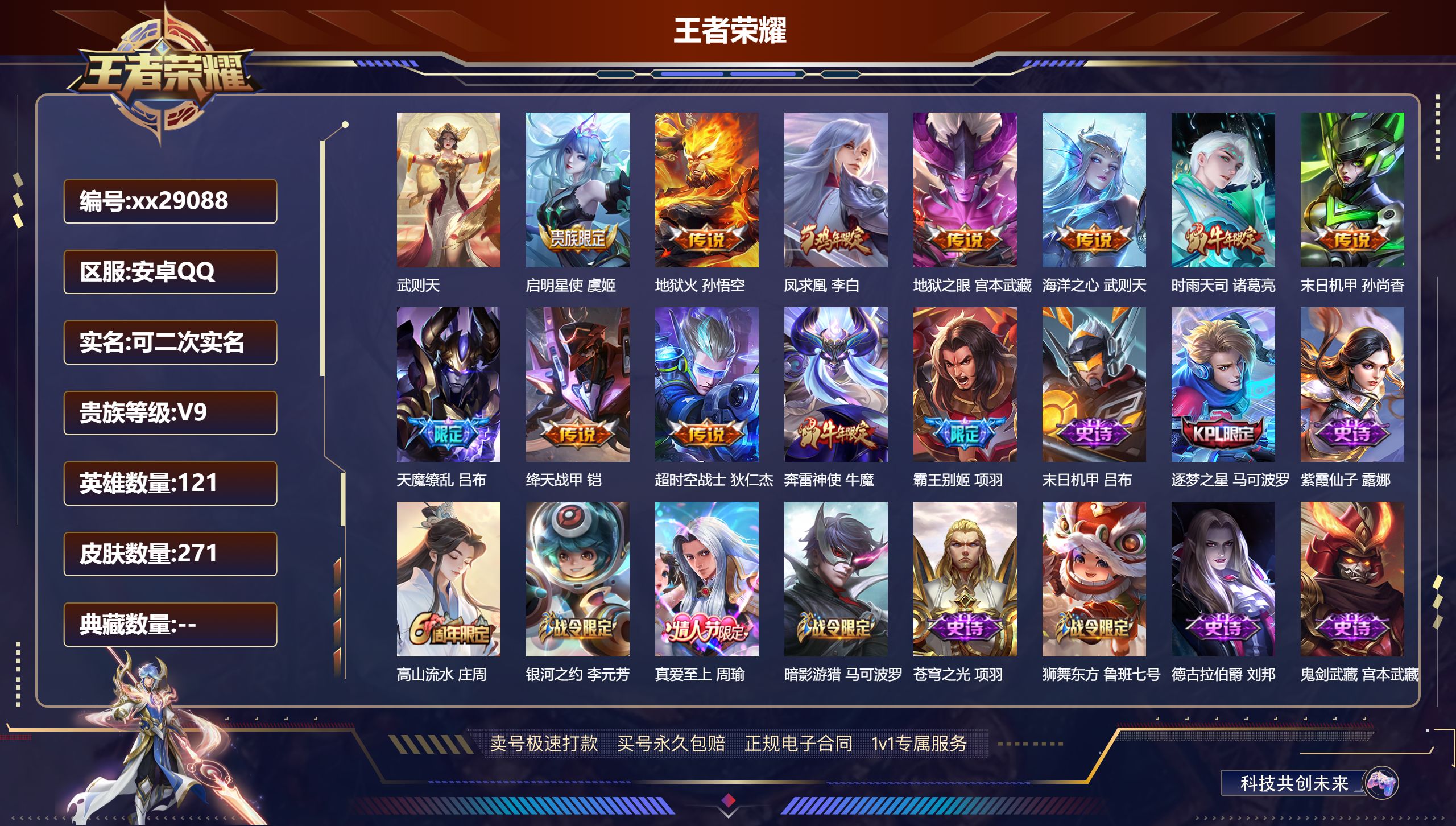王者荣耀账号安卓QQ@29088 可二次 V9 贵族积分 安卓QQ/ 271皮肤/ 121英雄 
【9 稀有英雄】,武则