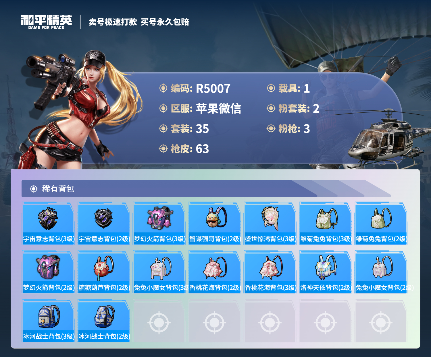 R5007 成长可改 苹果微信-3王牌印记-2粉装-3特效枪-1载具-27045热力值-35套装-63枪皮-3卓越印记-3传奇印记
【2粉装】,梦幻火箭,白勺歌姬
【3特效枪】Kar98K-巳巳如意-
