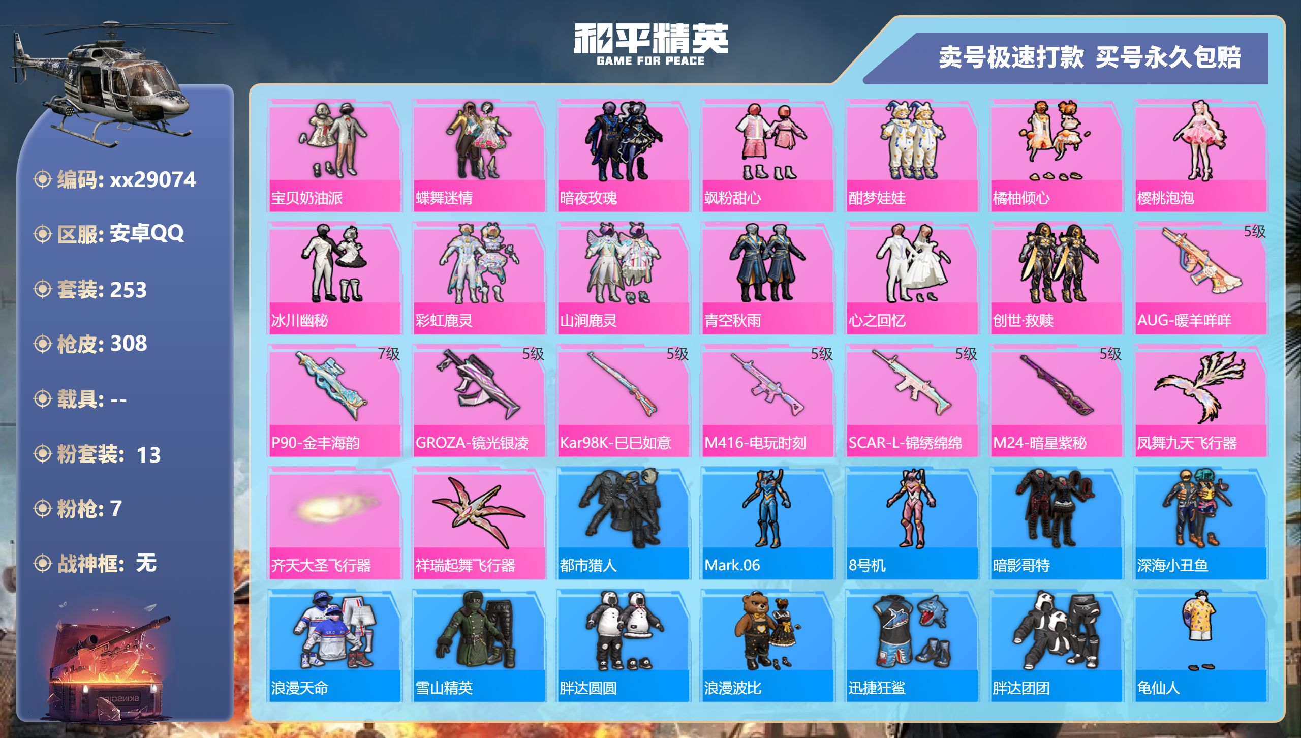 和平精英账号安卓QQ@29074 可二次 安卓手Q-12王牌印记-13粉装-7特效枪-0载具-98844热力值-253套