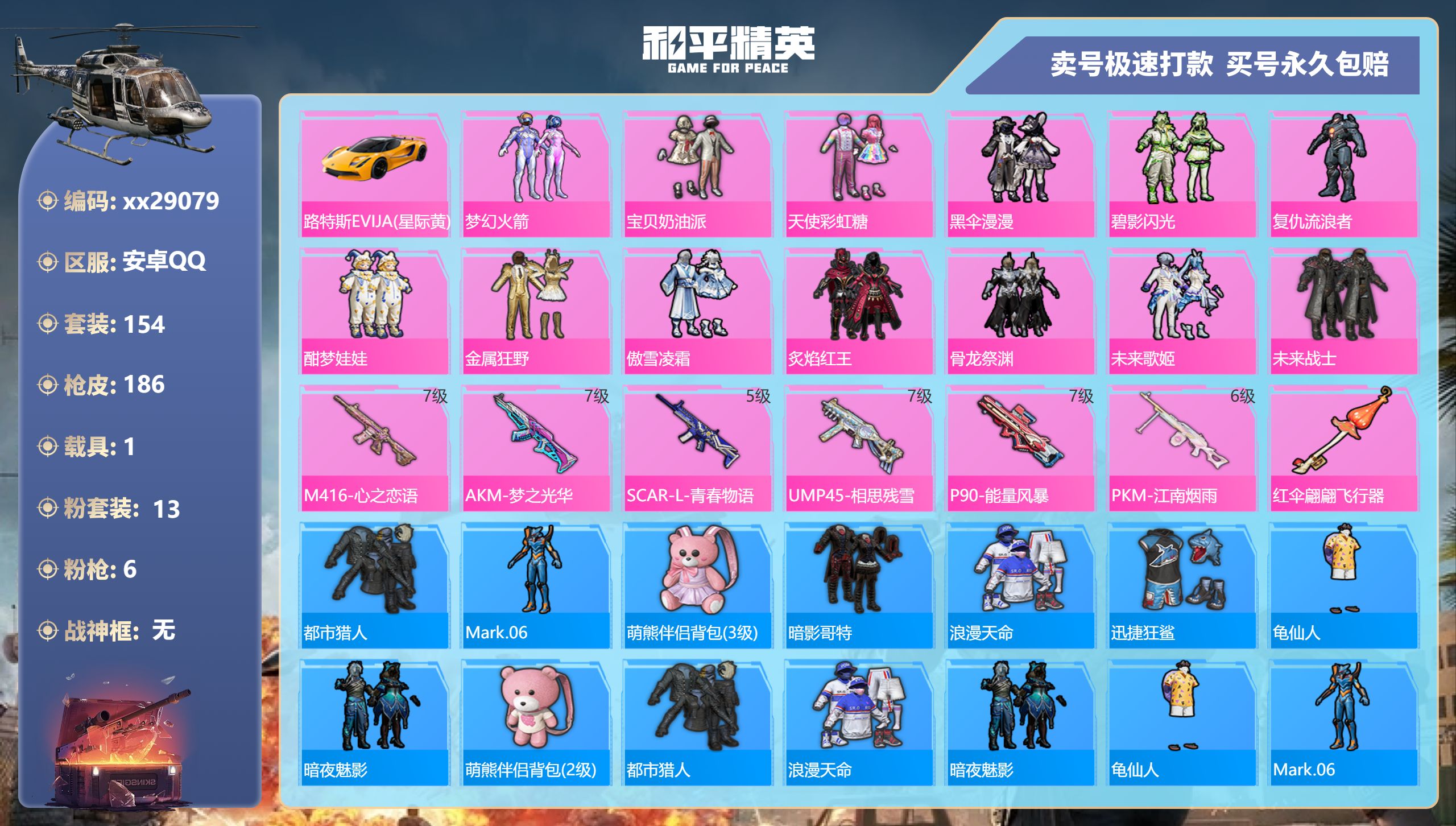 和平精英账号安卓QQ@29079 可二次 安卓手Q-11王牌印记-13粉装-6特效枪-1载具-66344热力值-154套