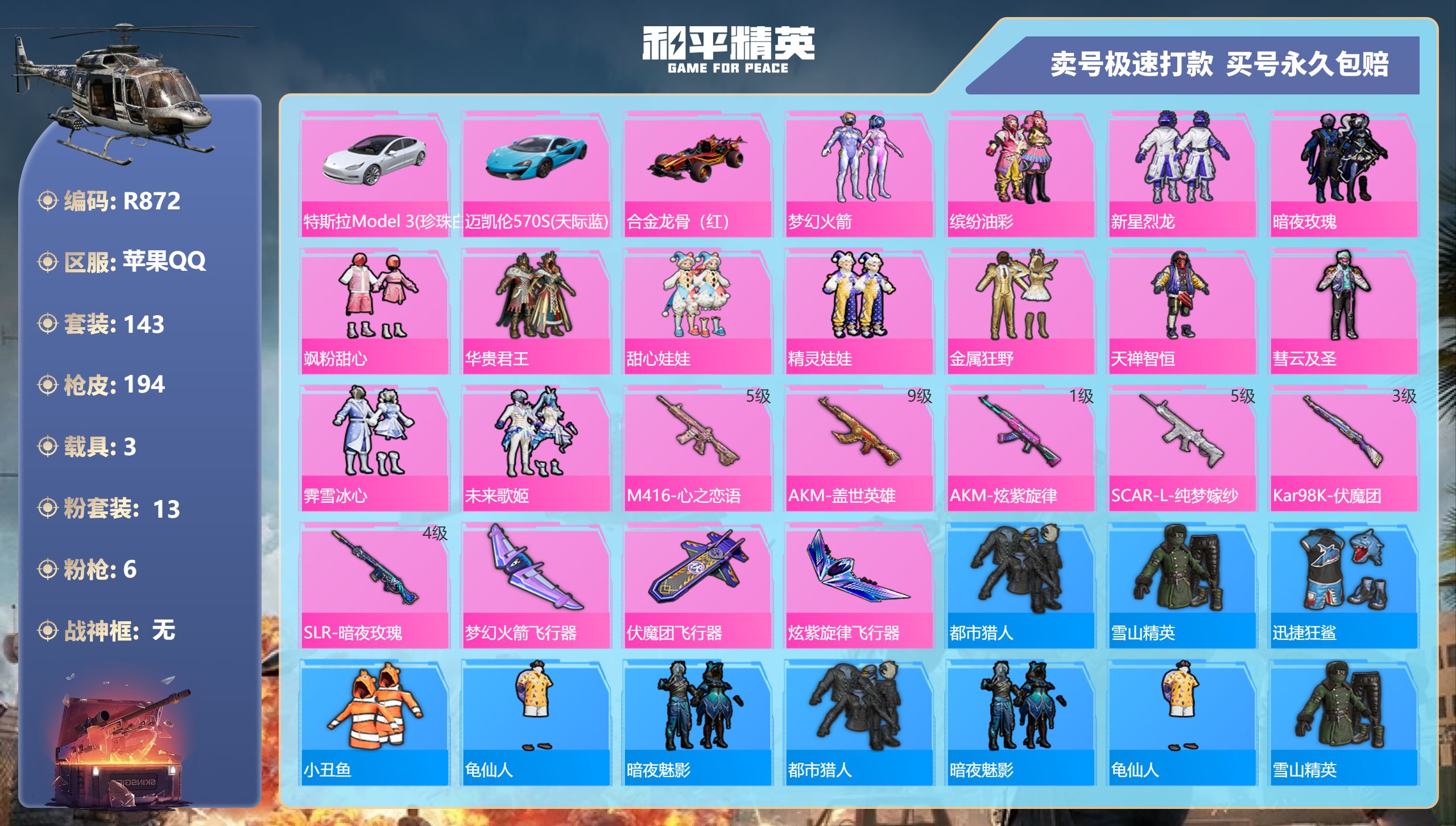 R872 苹果Q【成长可改】-8王牌印记-13粉装-6特效枪-3载具-76781热力值-143套装-194枪皮-3卓越印记-1传奇印记
【13粉装】,梦幻火箭,缤纷油彩,新星烈龙,暗夜玫瑰,飒粉甜心,