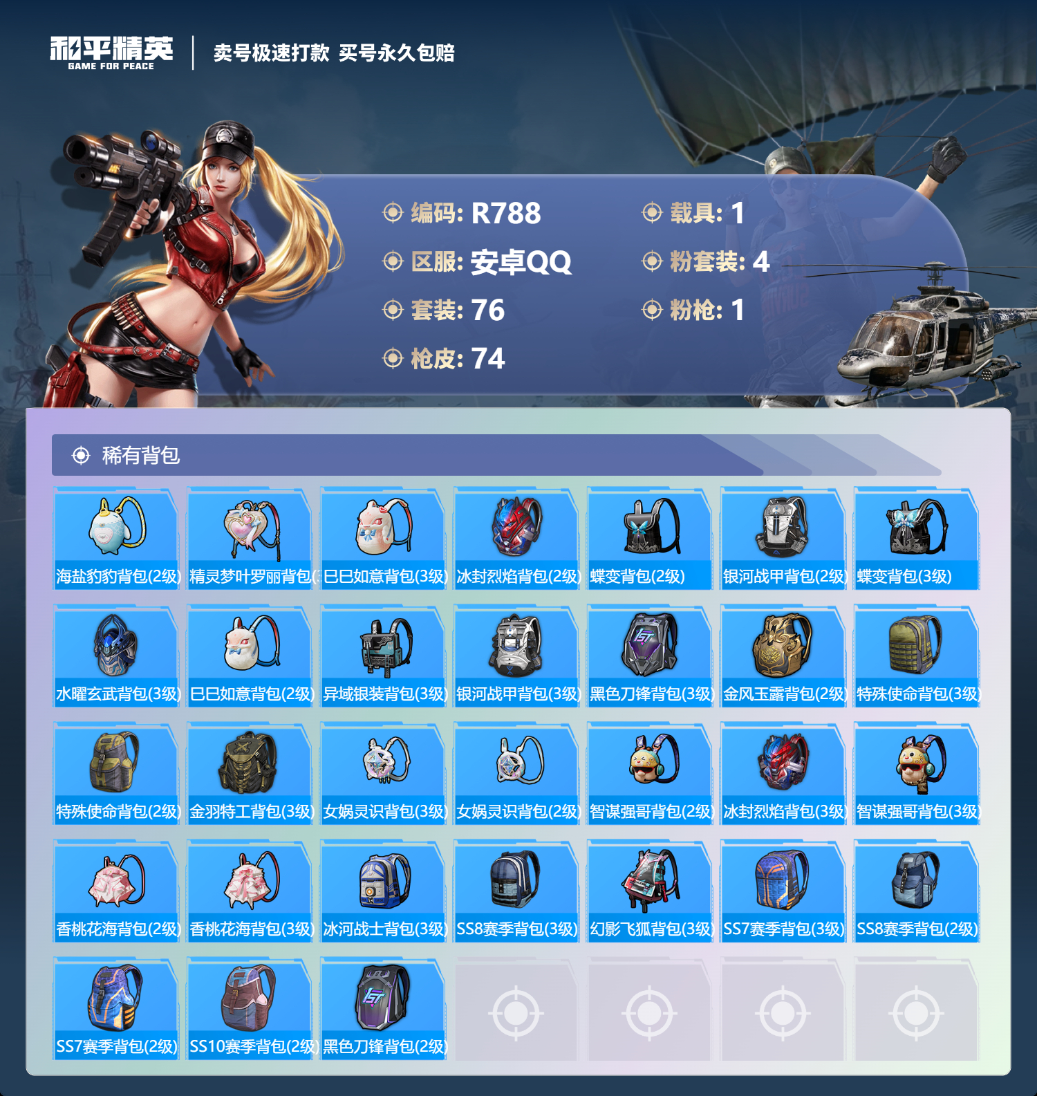 R788 安卓Q【成长可改】-1王牌印记-4粉装-1特效枪-1载具-24070热力值-76套装-74枪皮-0卓越印记-0传奇印记
【4粉装】,木曜青龙,土曜战麒,火曜朱雀,华贵君王
【1特效枪】Ka