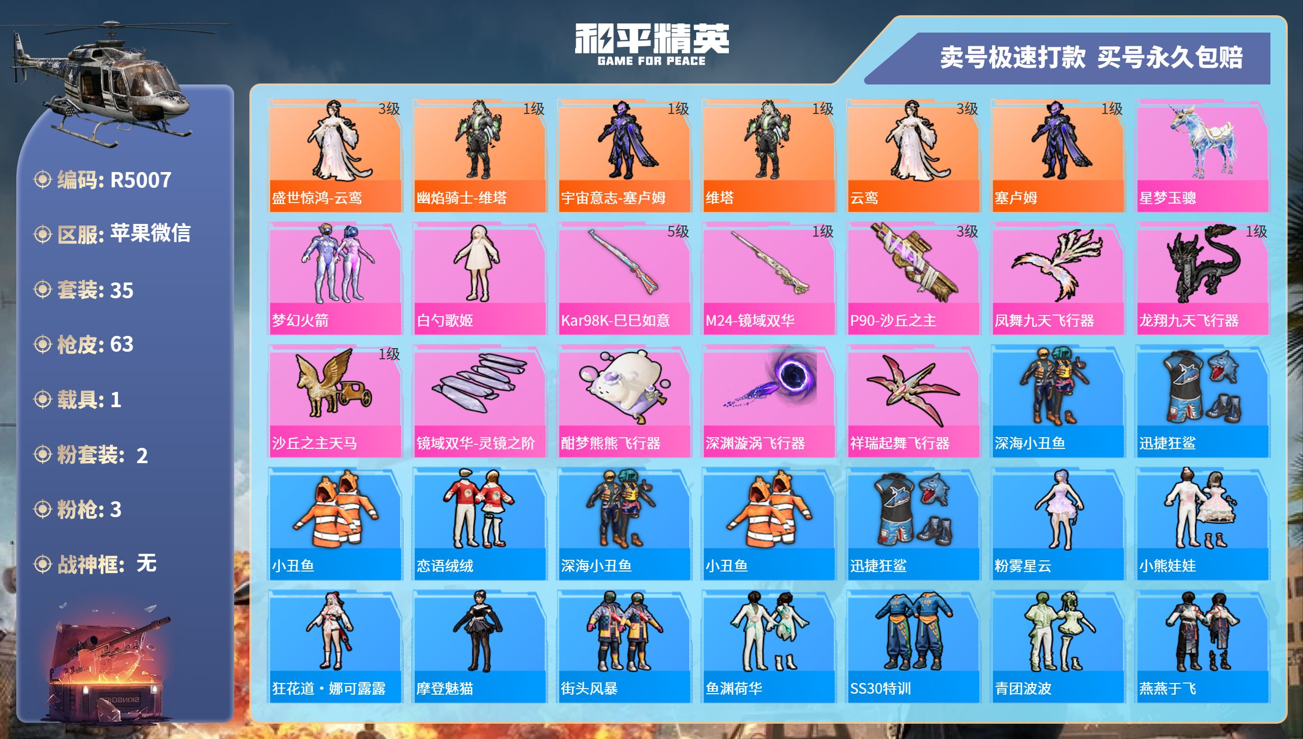 R5007 成长可改 苹果微信-3王牌印记-2粉装-3特效枪-1载具-27045热力值-35套装-63枪皮-3卓越印记-3传奇印记
【2粉装】,梦幻火箭,白勺歌姬
【3特效枪】Kar98K-巳巳如意-