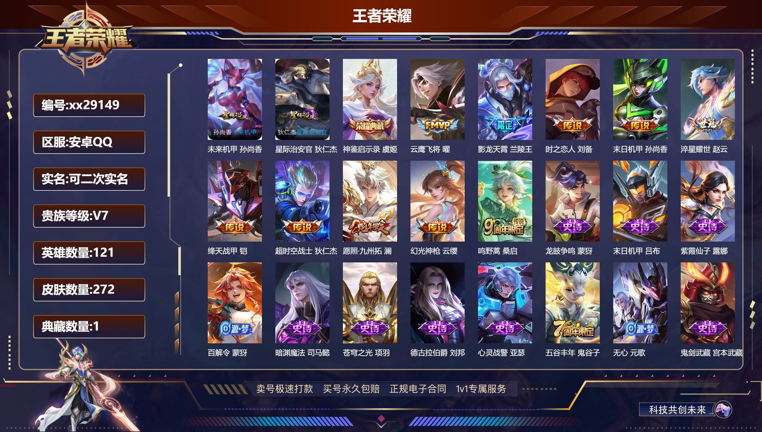 王者荣耀账号安卓QQ@29149 可二次 V7 贵族积分38704 安卓QQ/ 272皮肤/ 121英雄 游走40段  