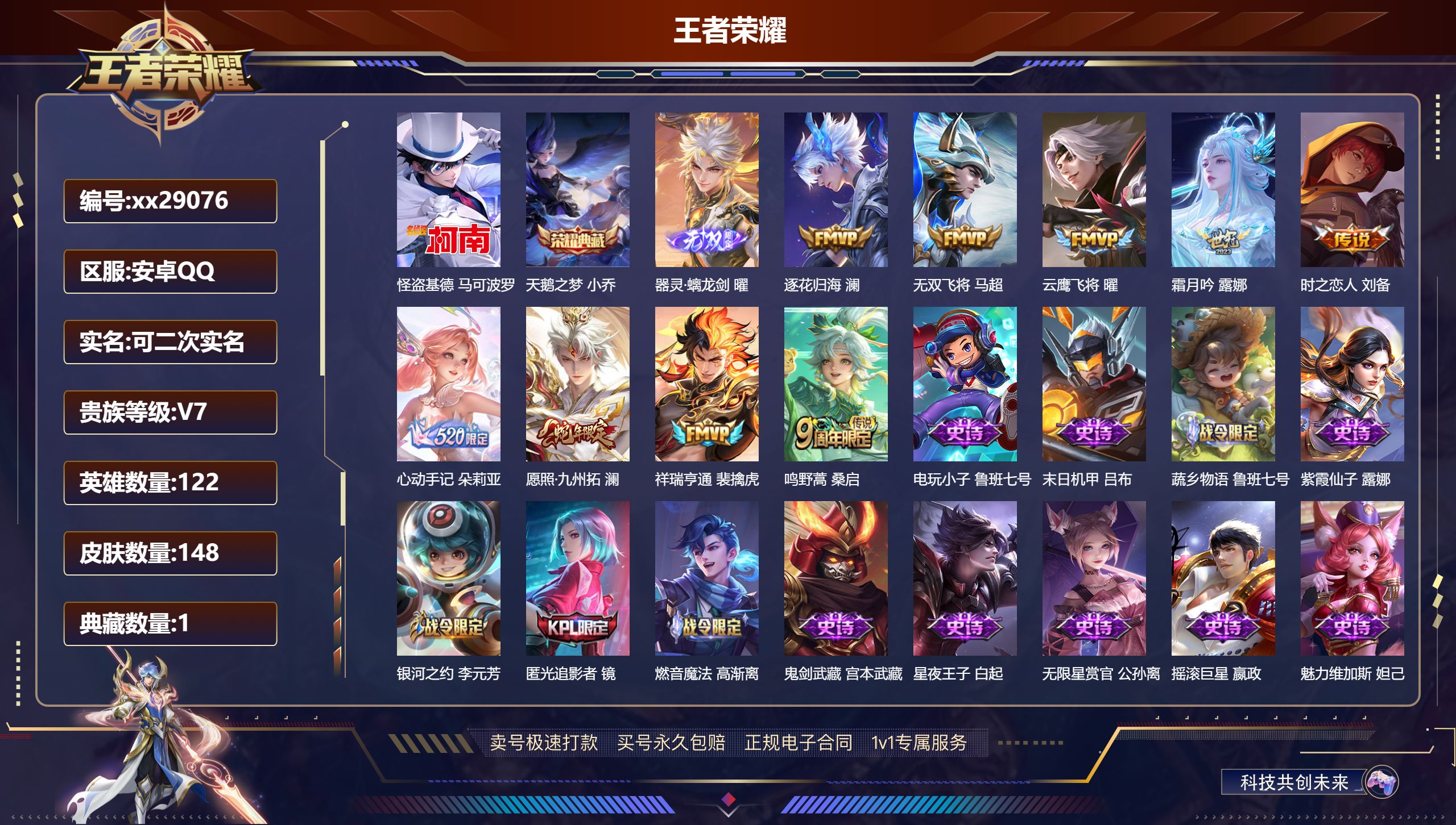 王者荣耀账号安卓QQ@29076 可二次 V7 贵族积分42288 安卓QQ/ 148皮肤/ 122英雄 
【8 稀有英