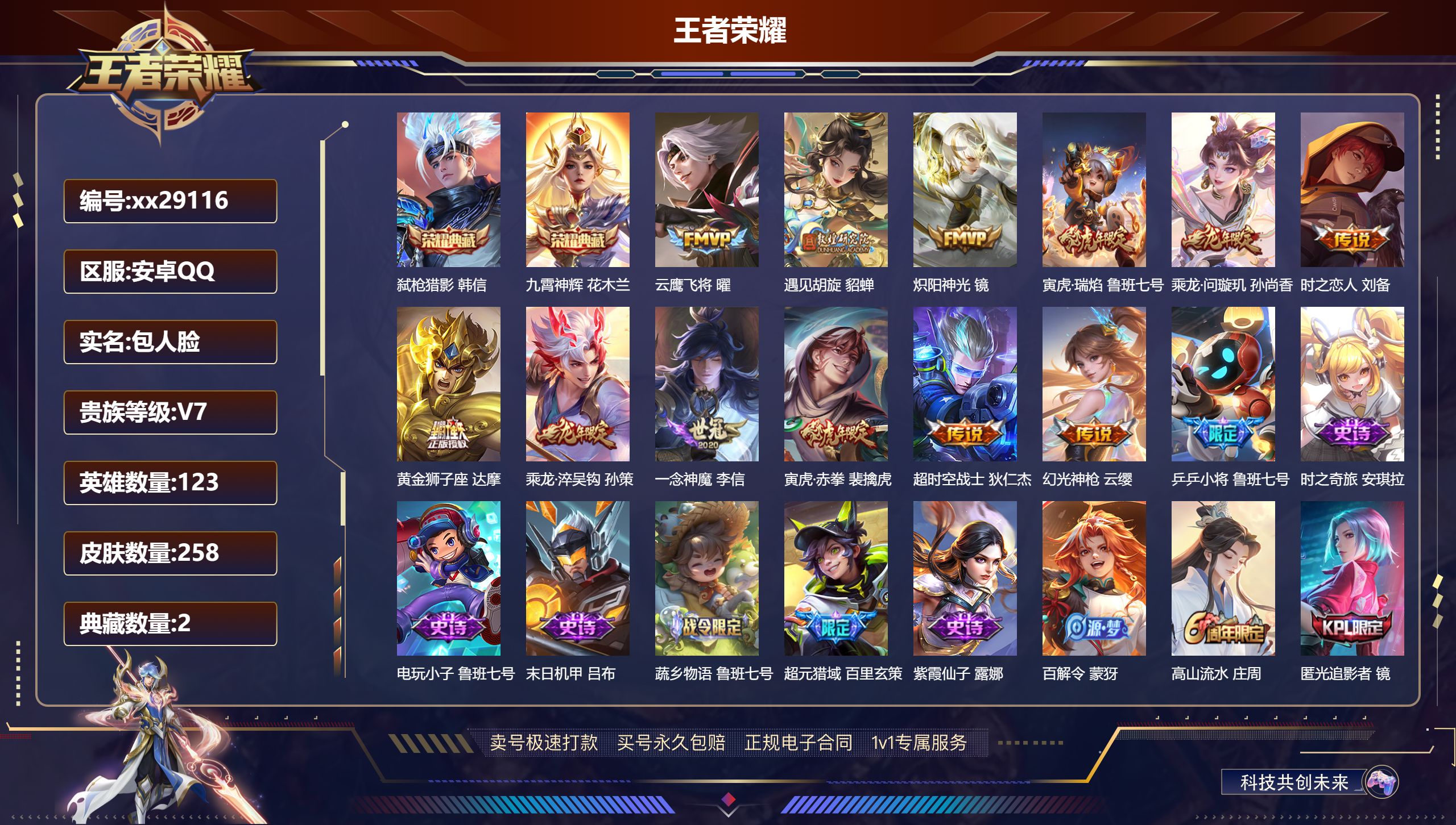 王者荣耀账号安卓QQ@29116 包人脸 V7 贵族积分42855 安卓QQ/ 258皮肤/ 123英雄 
【8 稀有英