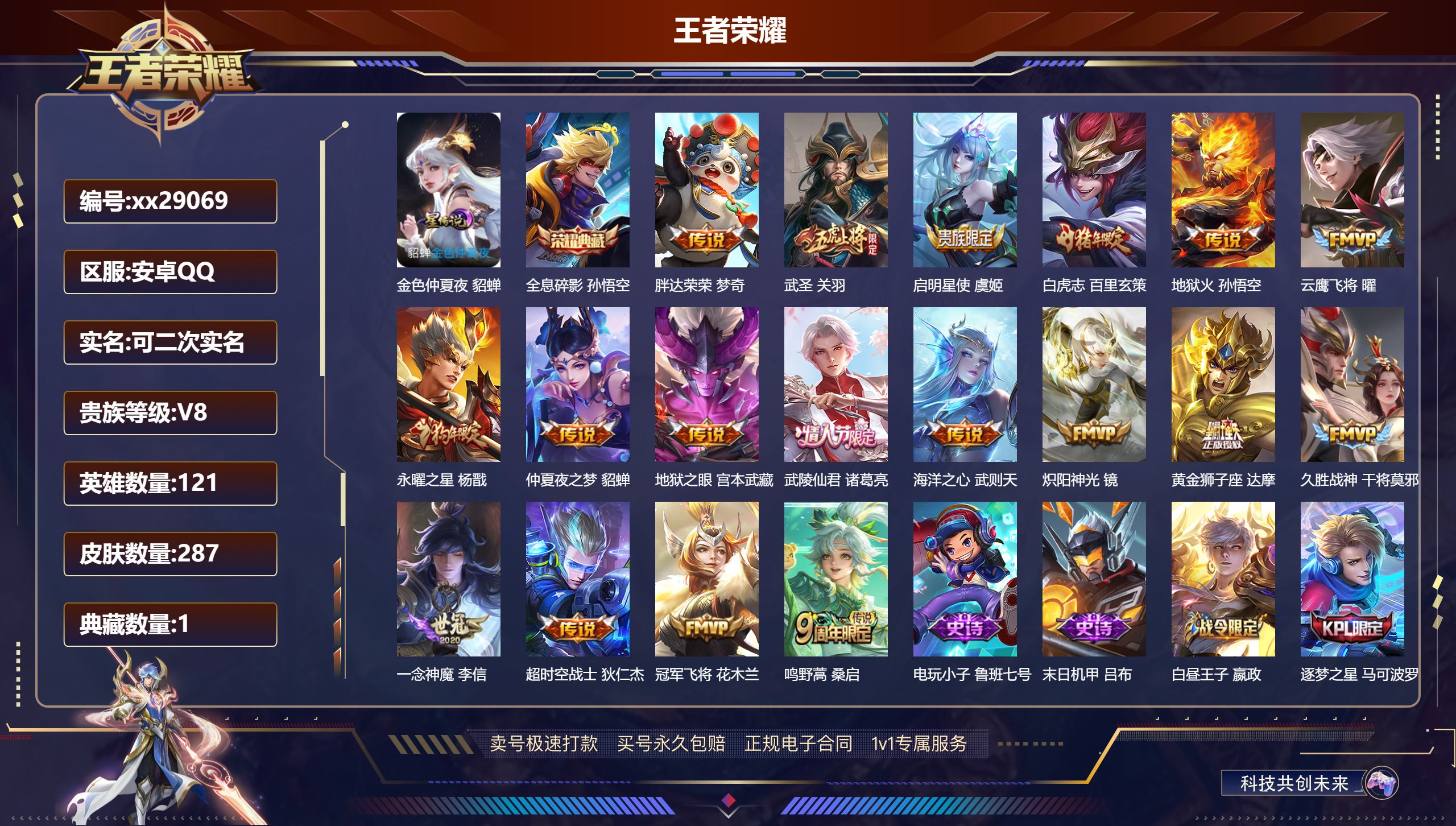 王者荣耀账号安卓QQ@29069 可二次 V8 贵族积分88335 安卓QQ/ 287皮肤/ 121英雄 对抗路30段 