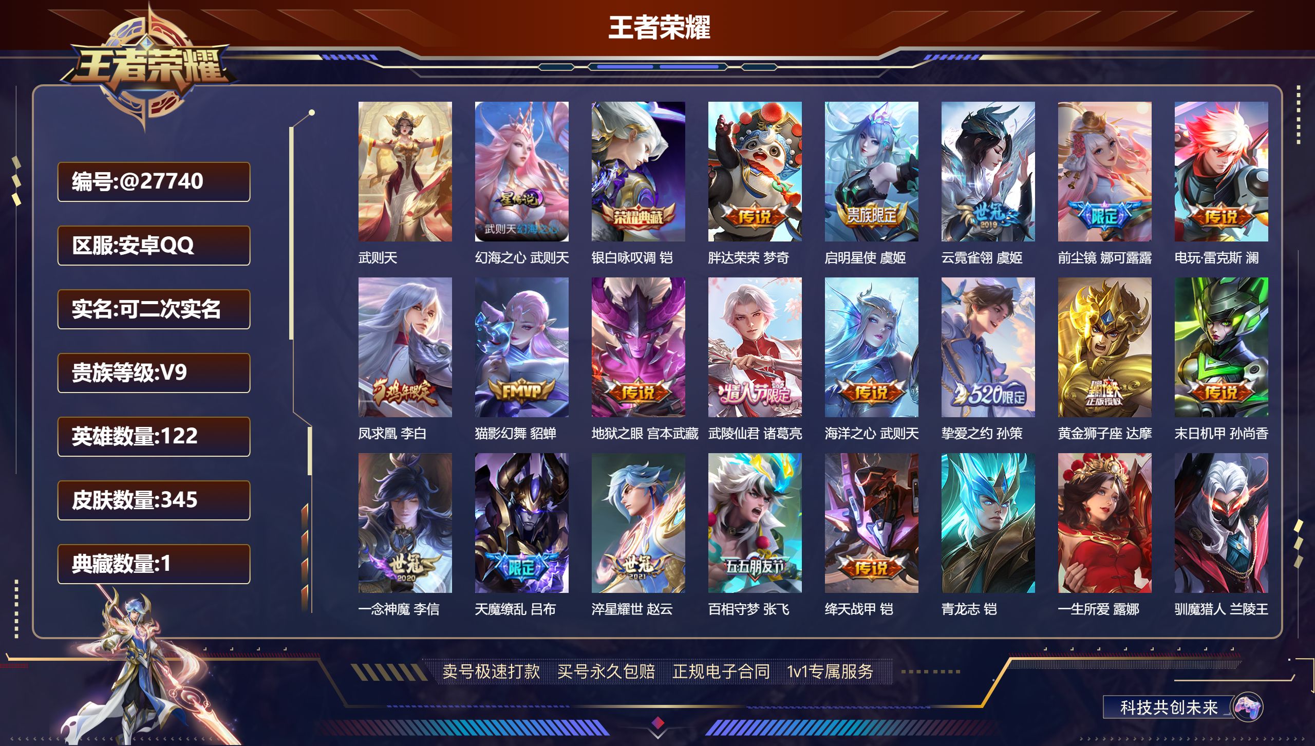 王者荣耀账号安卓QQ@27740 可二次 V9 贵族积分102109 安卓QQ/ 345皮肤/ 122英雄 
【9 稀有
