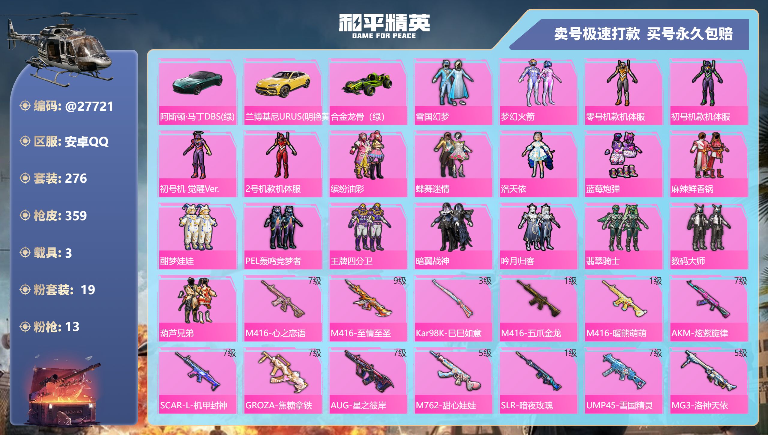 和平精英账号安卓QQ@27721 可二次 安卓手Q-18王牌印记-19粉装-13特效枪-3载具-133298热力值-27