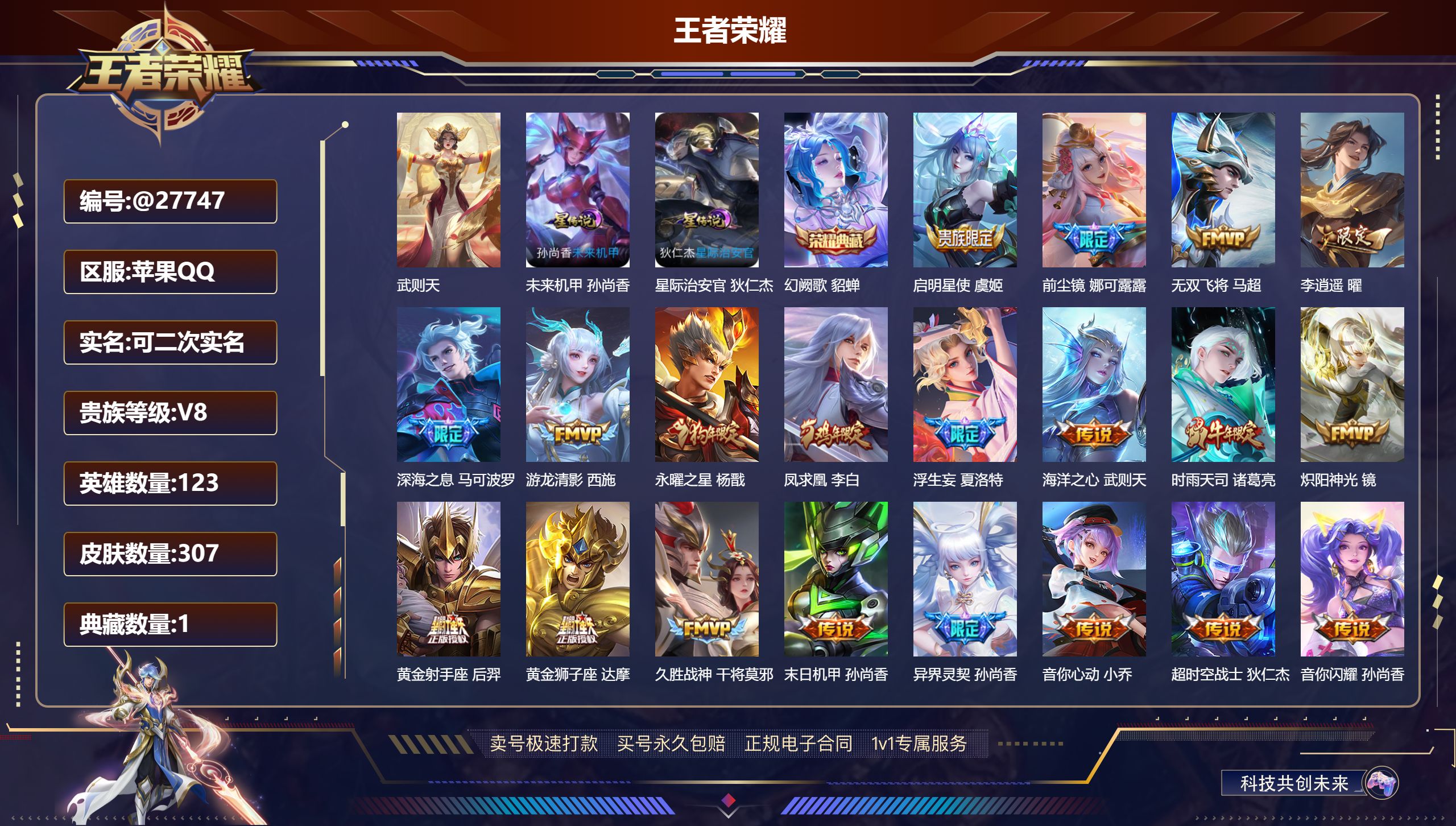 王者荣耀账号苹果QQ@27747 可二次 V8 贵族积分83542 苹果QQ/ 307皮肤/ 123英雄 
【9 稀有英