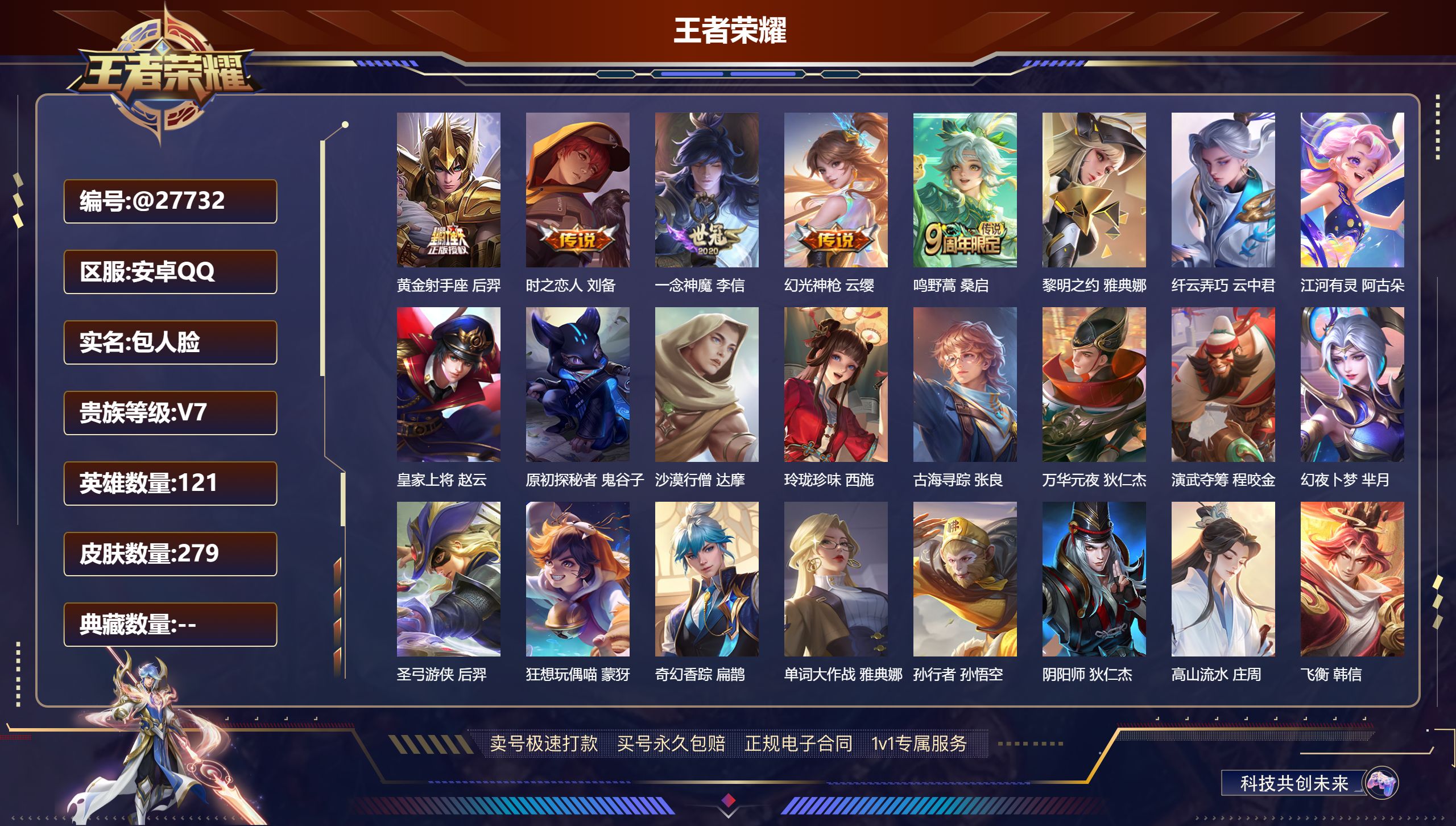 王者荣耀账号安卓QQ@27732 包人脸 V7 贵族积分25382 安卓QQ/ 279皮肤/ 121英雄  打野30段 
