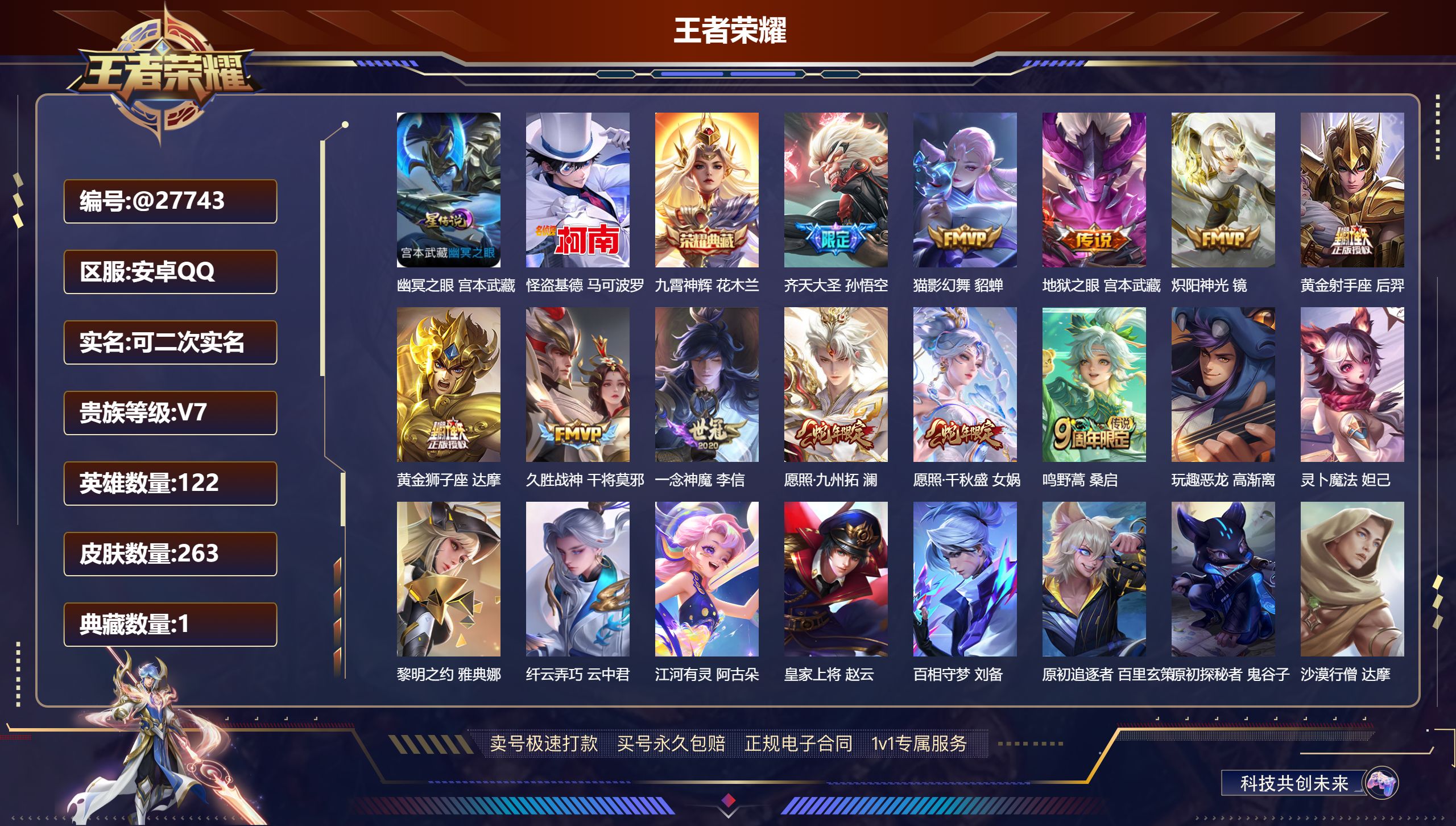 王者荣耀账号安卓QQ@27743 可二次 V7 贵族积分37108 安卓QQ/ 263皮肤/ 122英雄 
【8 稀有英