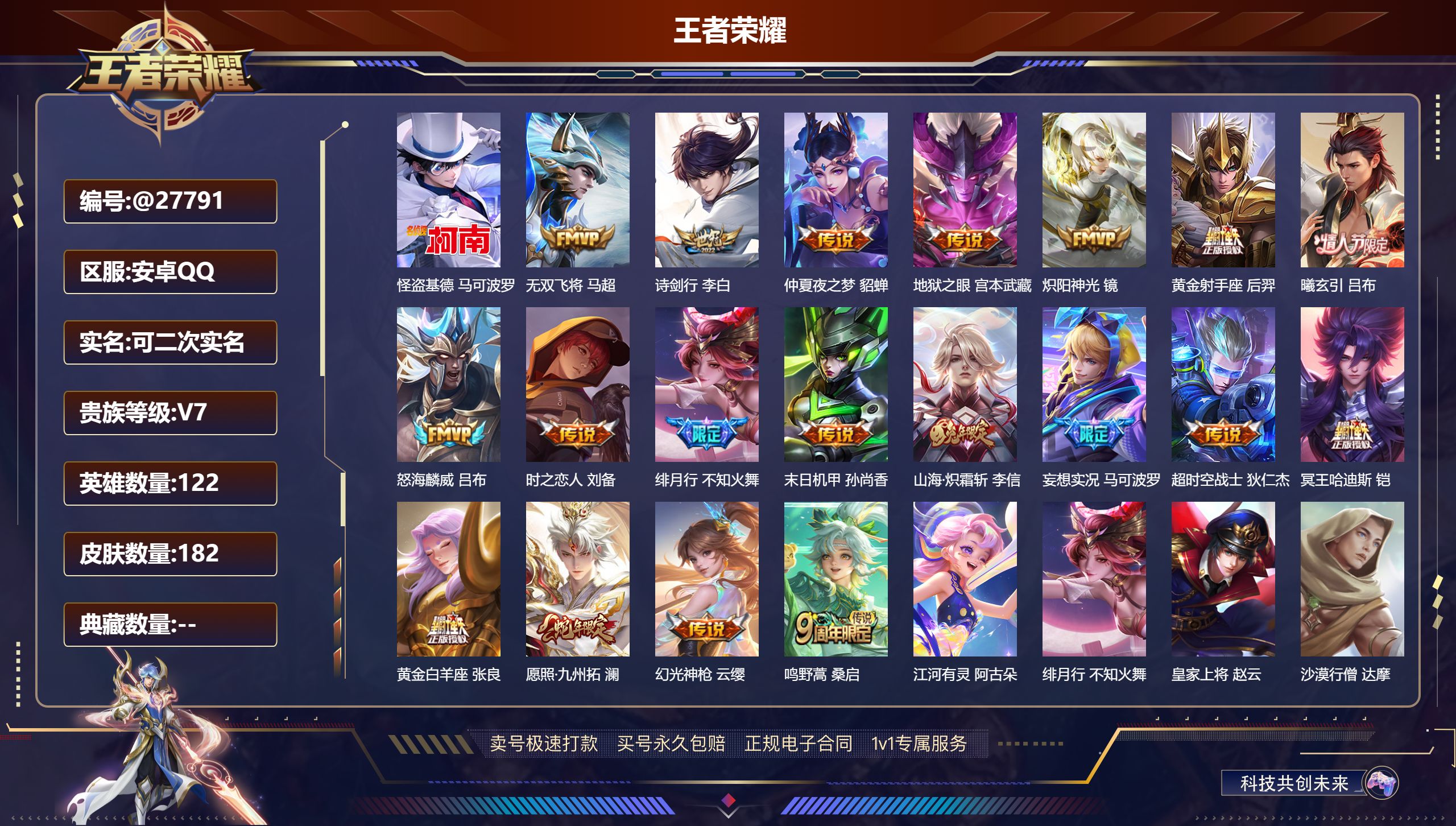 王者荣耀账号安卓QQ@27791 可二次 V7 贵族积分38061 安卓QQ/ 182皮肤/ 122英雄 
【8 稀有英