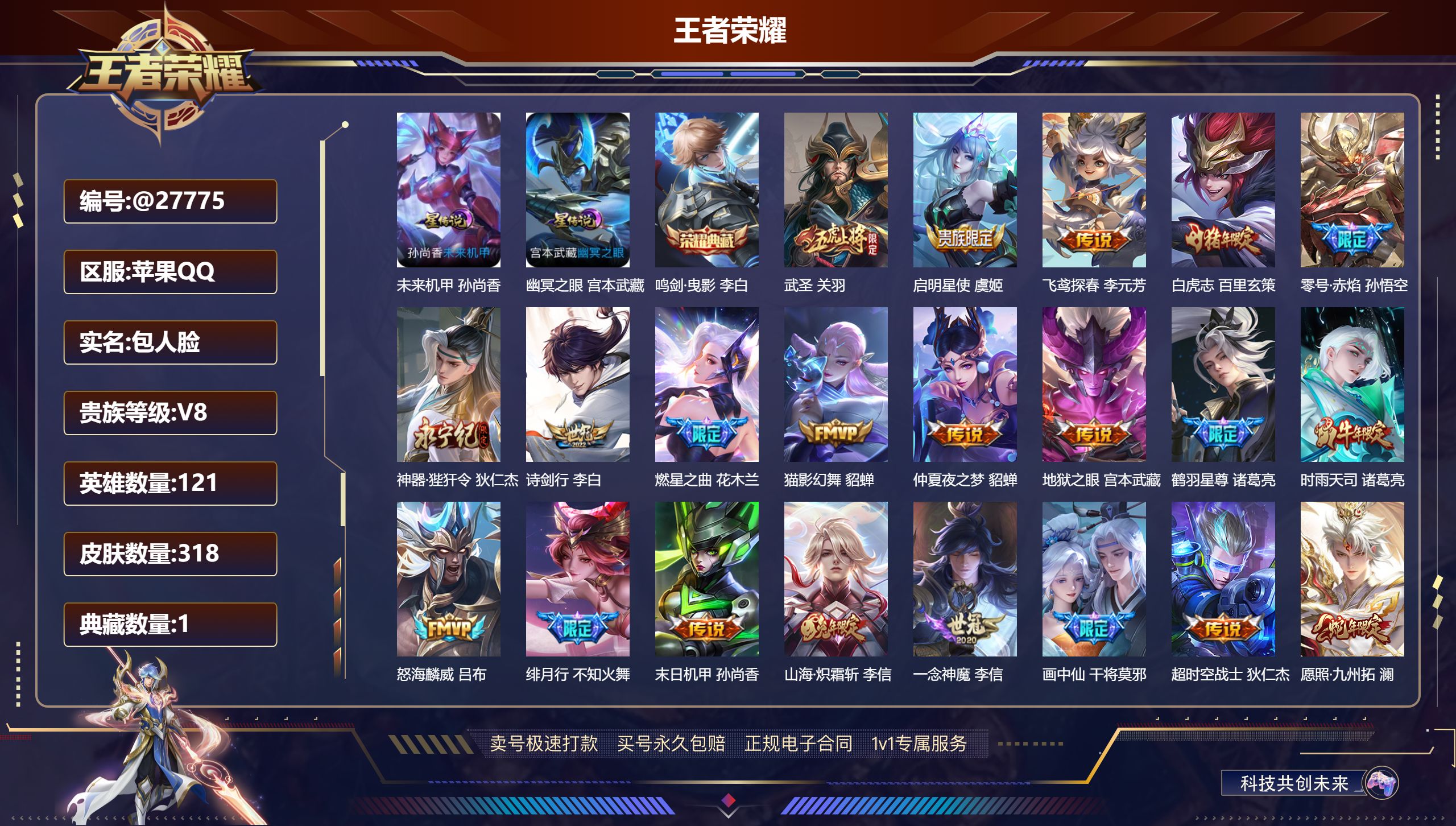 王者荣耀账号苹果QQ@27775 包人脸 V8 贵族积分78552 苹果QQ/ 318皮肤/ 121英雄 
【8 稀有英