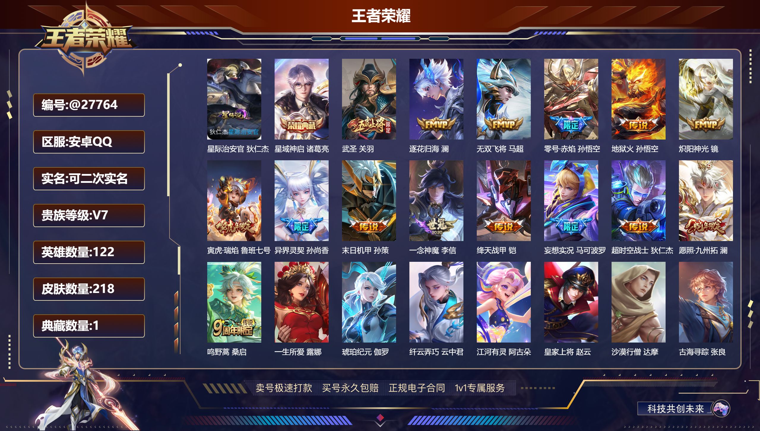王者荣耀账号安卓QQ@27764 可二次 V7 贵族积分41273 安卓QQ/ 218皮肤/ 122英雄 
【8 稀有英
