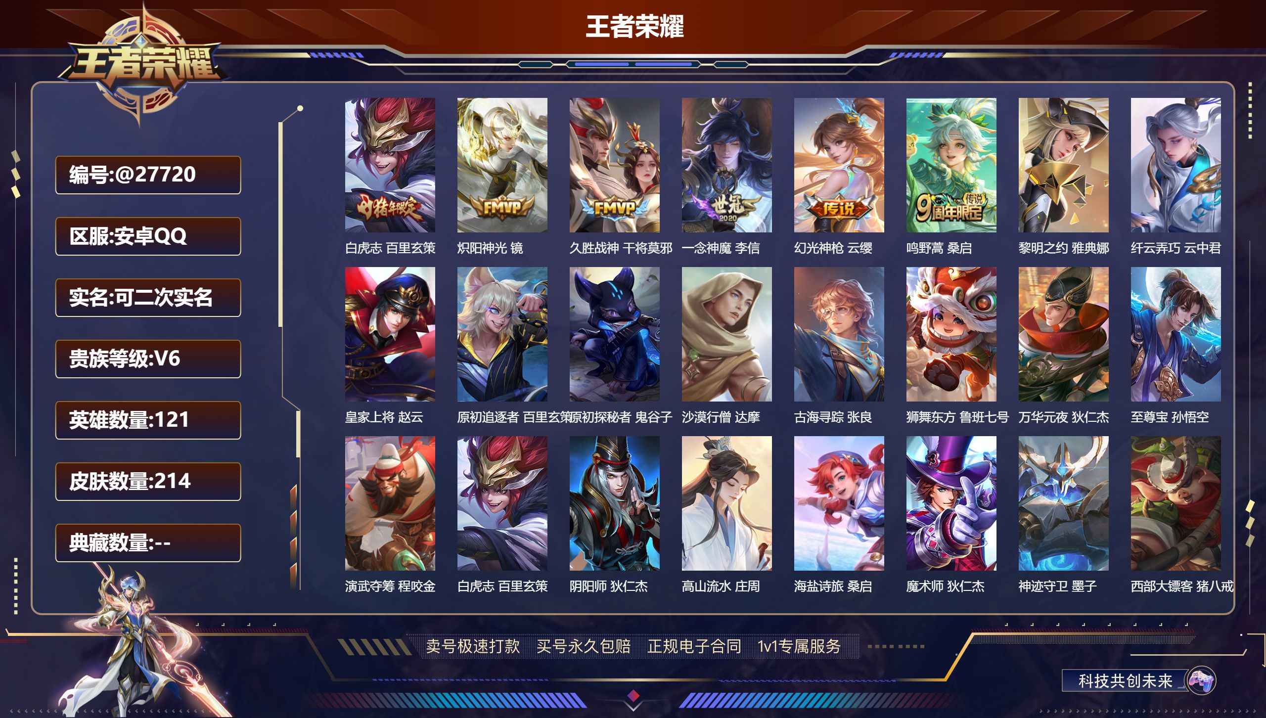 王者荣耀账号安卓QQ@27720 可二次 V6 贵族积分16264 安卓QQ/ 214皮肤/ 121英雄 
【7 稀有英