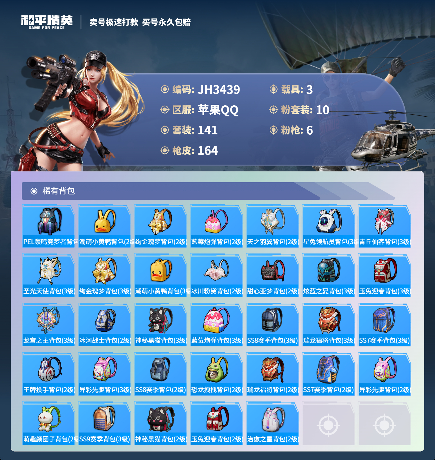 果Q【人脸可改】手机号无法换绑 J3439-8王牌印记-10粉装-6特效枪-3载具-63582热力值-141套装-164枪皮-0卓越印记-0传奇印记
【10粉装】,梦幻火箭,宝贝奶油派,新星