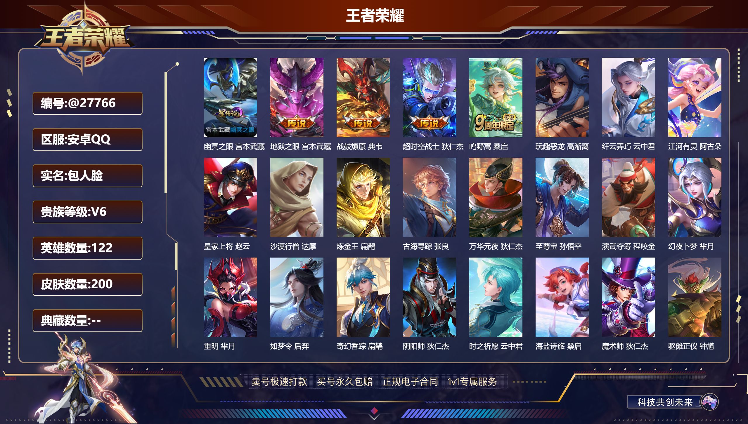 王者荣耀账号安卓QQ@27766 包人脸 V6 贵族积分17993 安卓QQ/ 200皮肤/ 122英雄 处罚:游戏禁言