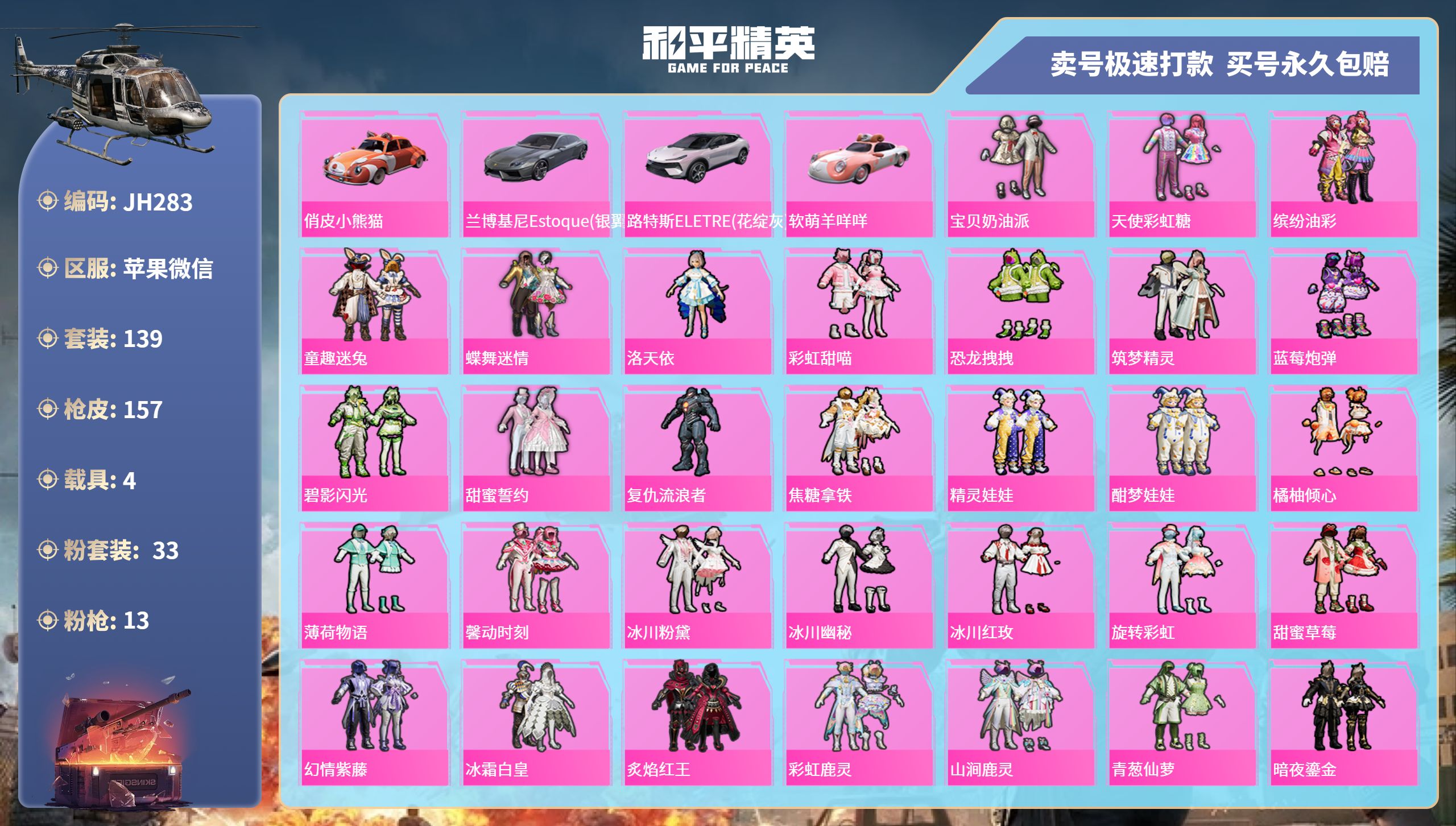 果V【人脸可改】J283 -5王牌印记-33粉装-13特效枪-4载具-83271热力值-139套装-157枪皮-0卓越印记-0传奇印记
【33粉装】,宝贝奶油派,天使彩虹糖,缤纷油彩,童趣迷兔,蝶舞