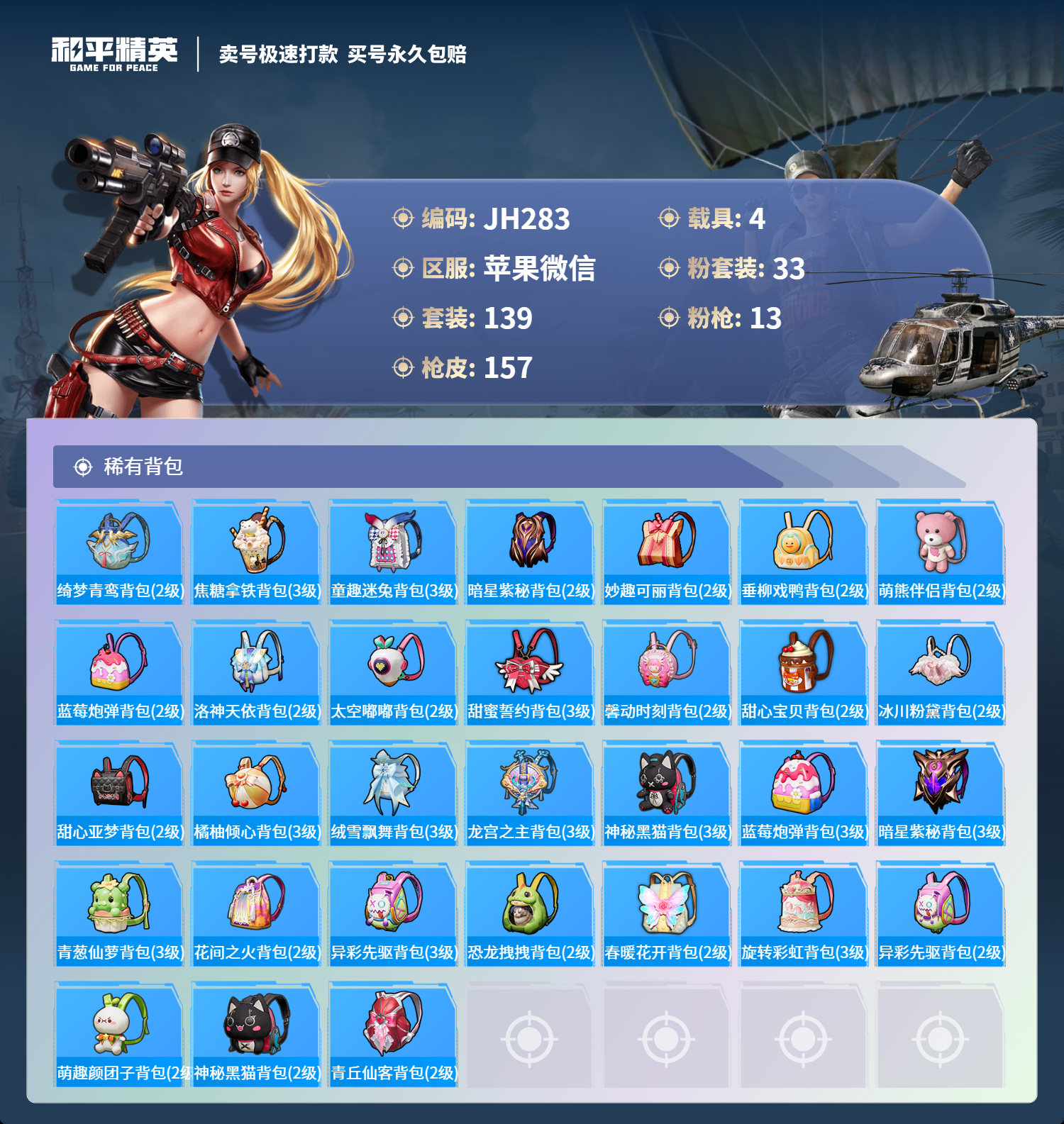 果V【人脸可改】J283 -5王牌印记-33粉装-13特效枪-4载具-83271热力值-139套装-157枪皮-0卓越印记-0传奇印记
【33粉装】,宝贝奶油派,天使彩虹糖,缤纷油彩,童趣迷兔,蝶舞