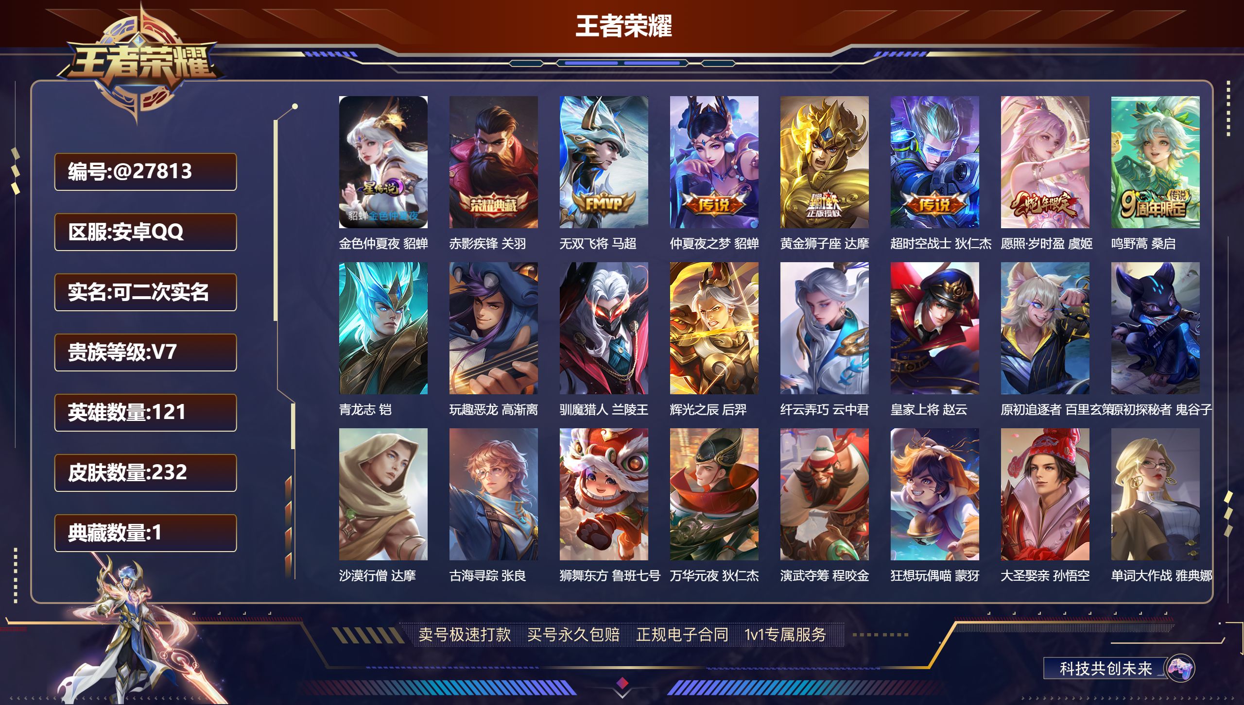 王者荣耀账号安卓QQ@27813 可二次 V7 贵族积分26087 安卓QQ/ 232皮肤/ 121英雄 
【8 稀有英