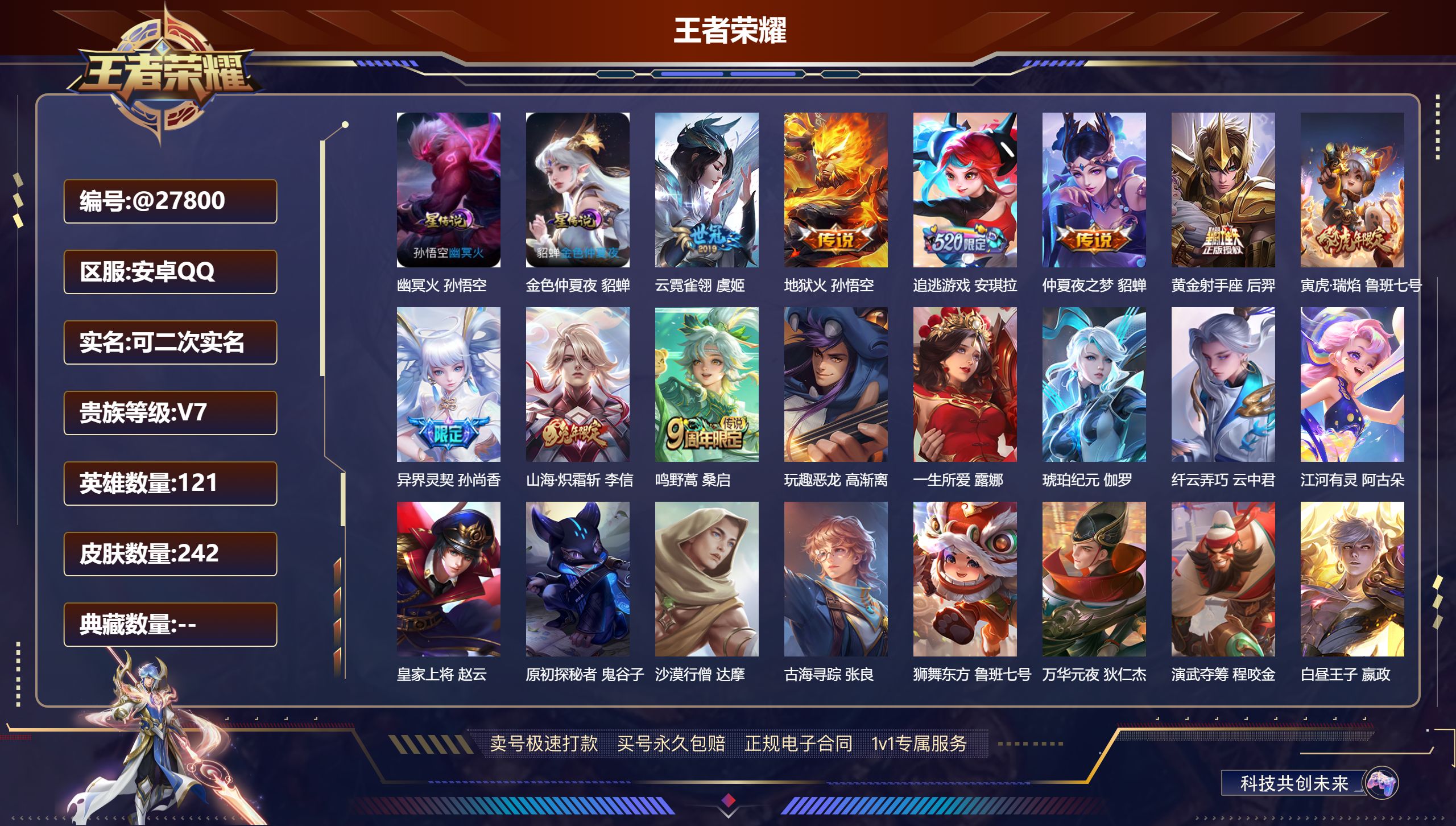 王者荣耀账号安卓QQ@27800 可二次 V7 贵族积分38843 安卓QQ/ 242皮肤/ 121英雄 
【8 稀有英