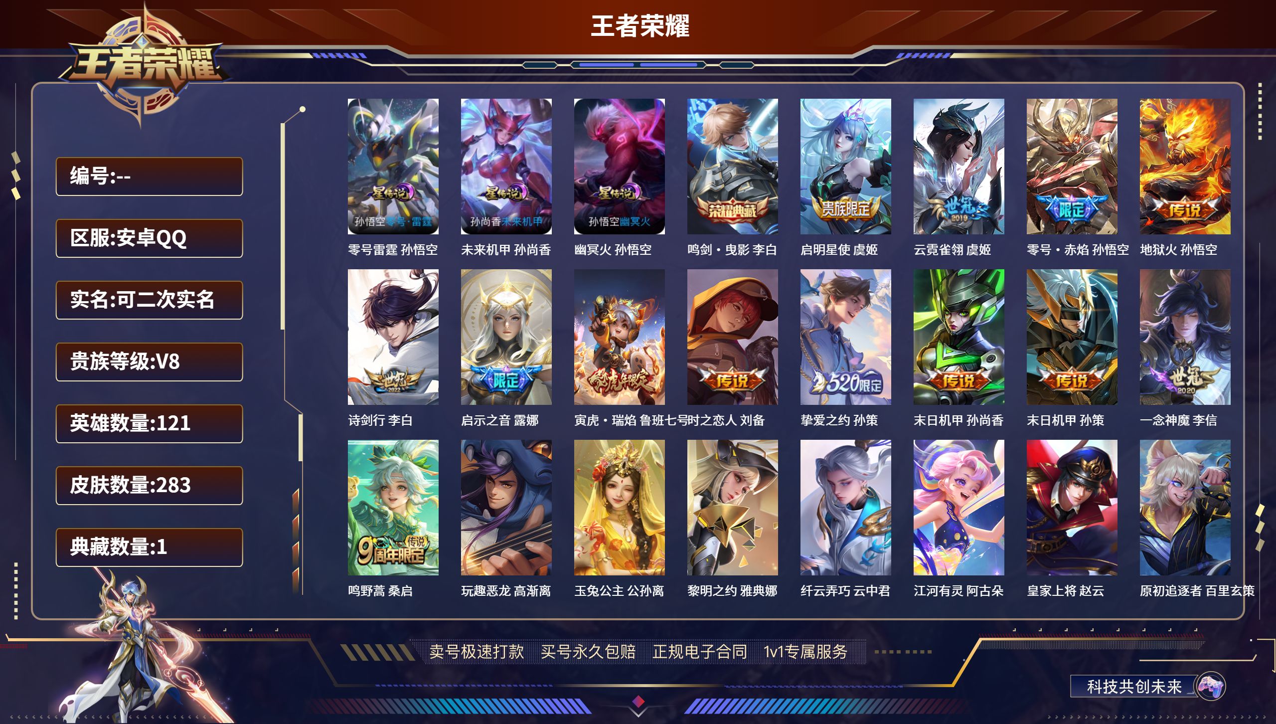 王者荣耀账号安卓QQ283皮肤/ 121英雄 
【8 稀有英雄】嬴政,不知火舞,橘右京,夏洛特,娜可露露,韩信,艾琳,赵