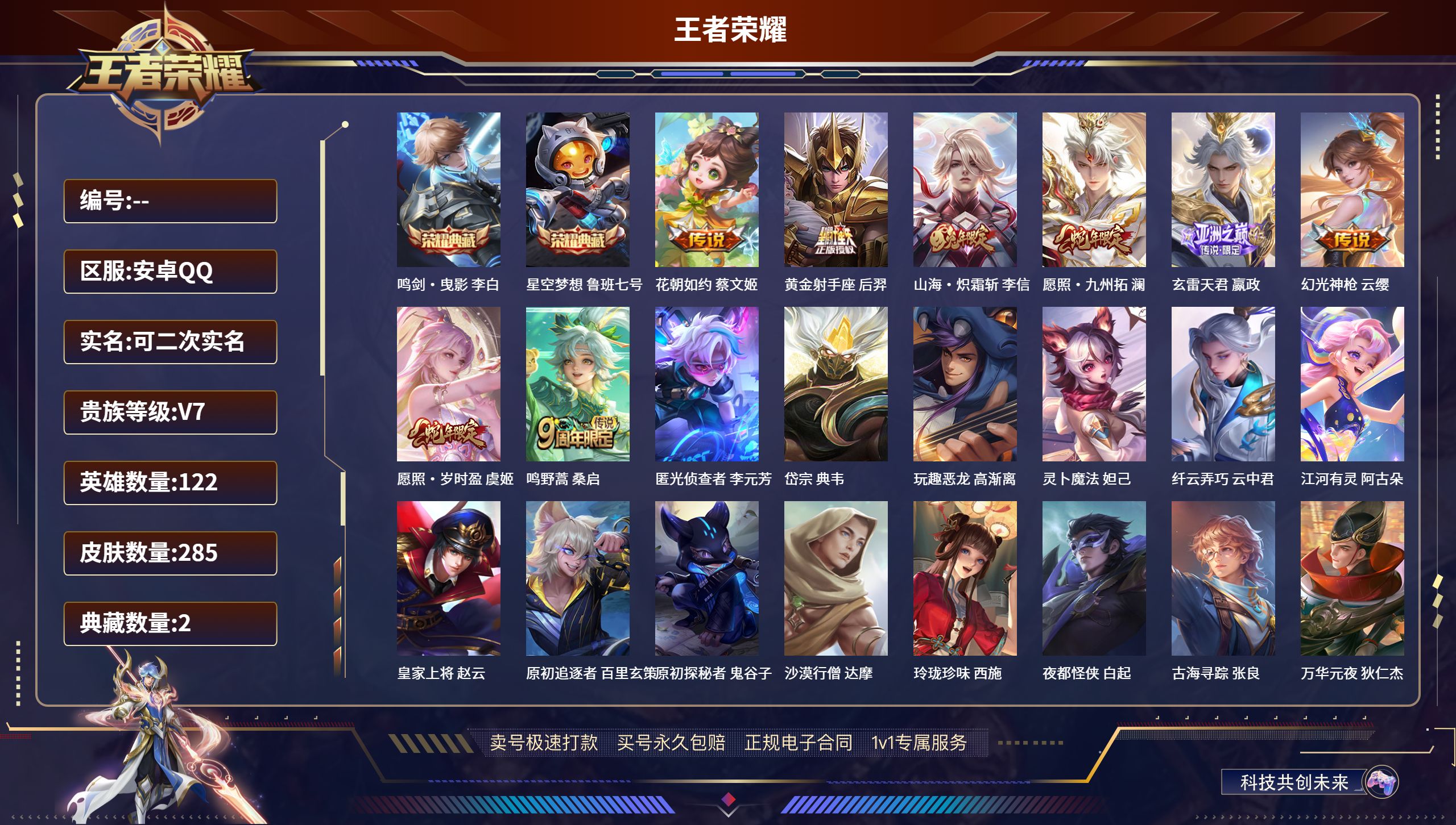 王者荣耀账号安卓QQ285皮肤/ 122英雄 
【8 稀有英雄】嬴政,不知火舞,橘右京,夏洛特,娜可露露,韩信,艾琳,赵