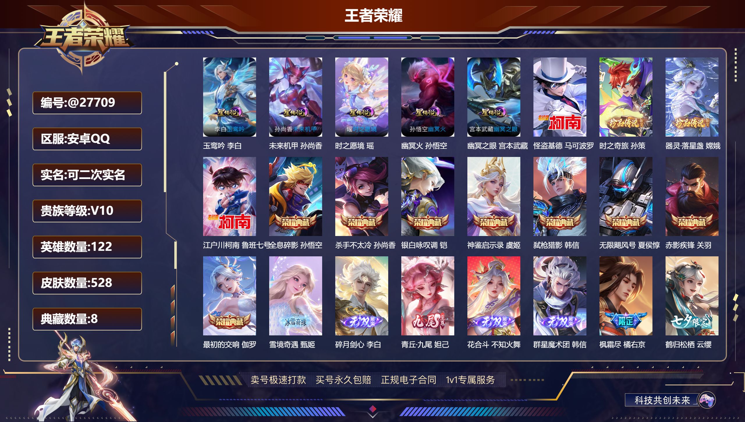 王者荣耀账号安卓QQ@27709 可二次 V10 贵族积分 安卓QQ/ 528皮肤/ 122英雄 
【8 稀有英雄】,嬴