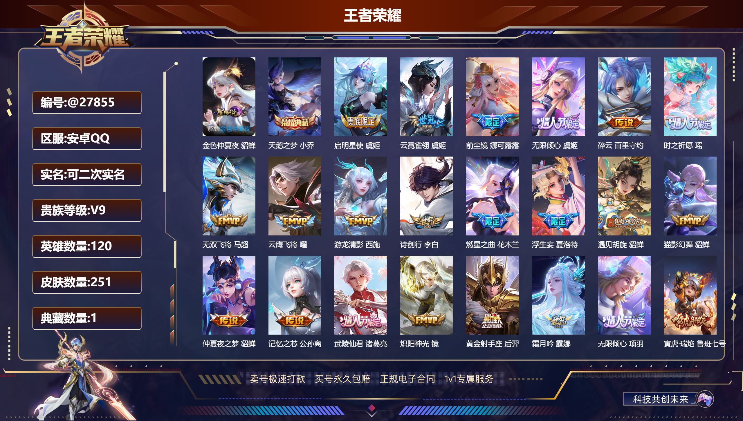王者荣耀账号安卓QQ@27855 可二次 V9 贵族积分 安卓QQ/ 251皮肤/ 120英雄 
【8 稀有英雄】,嬴政
