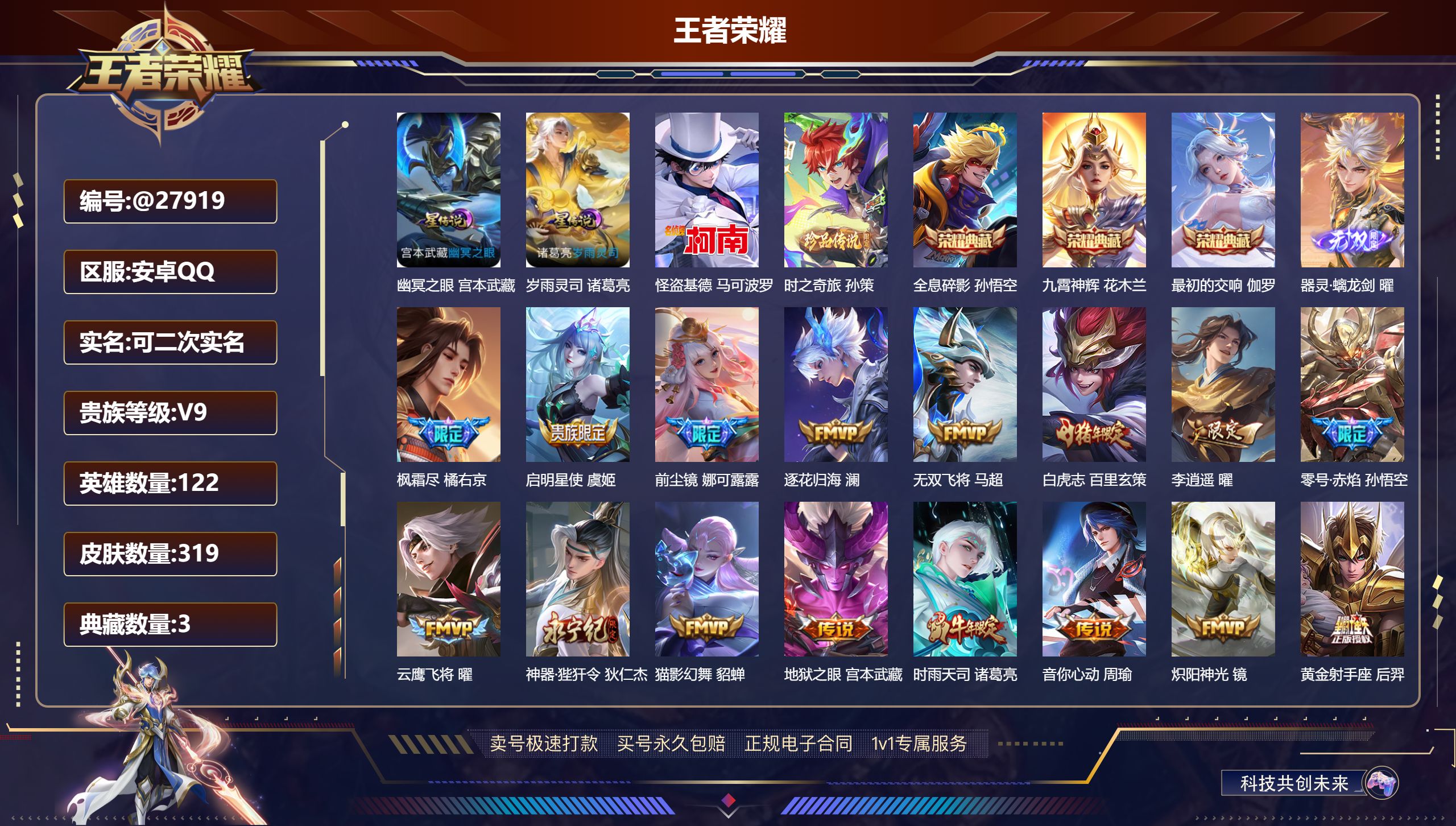 王者荣耀账号安卓QQ@27919 可二次 V9 贵族积分 安卓QQ/ 319皮肤/ 122英雄 对抗31段 历史（市标橘