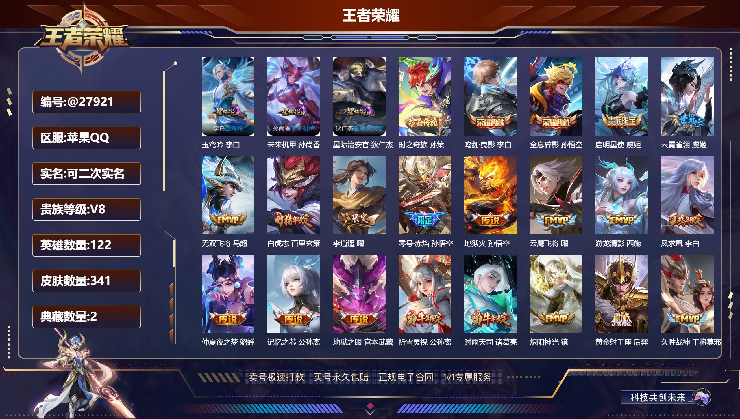 王者荣耀账号苹果QQ@27921 可二次 V8 贵族积分95485 苹果QQ/ 341皮肤/ 122英雄 打野30段 对