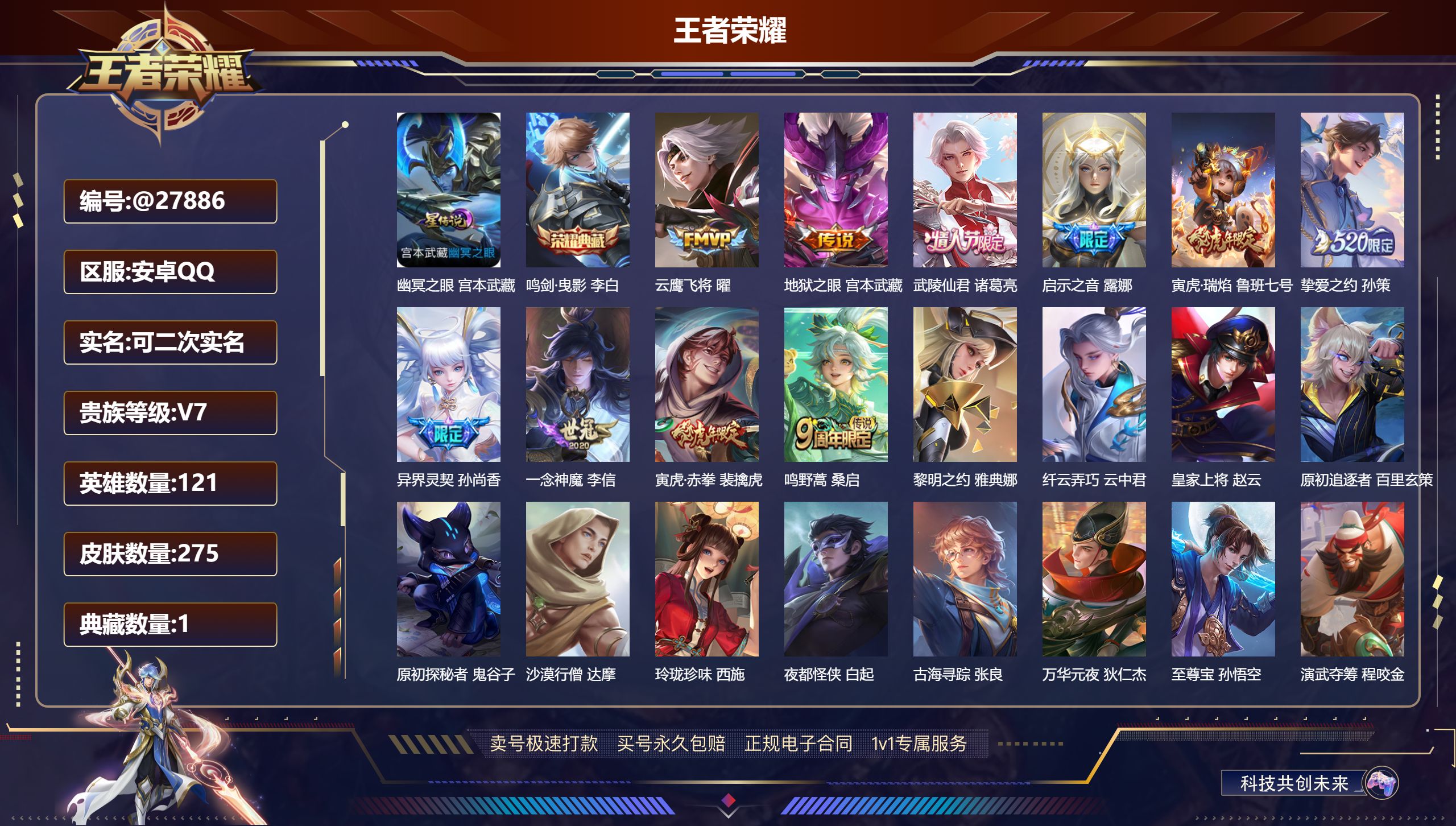王者荣耀账号安卓QQ@27886 可二次 V7 贵族积分43375 安卓QQ/ 275皮肤/ 121英雄 
【8 稀有英