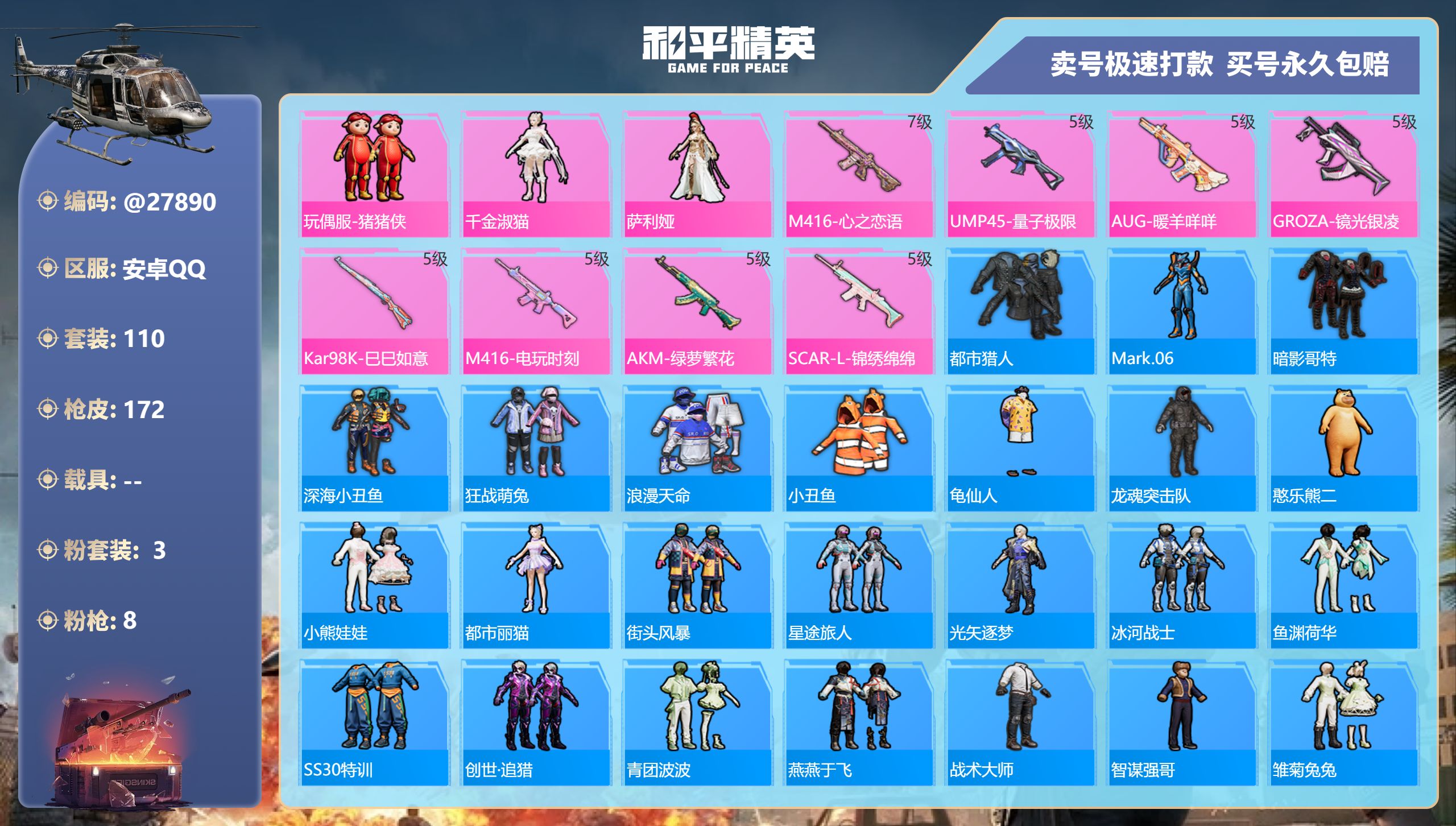 和平精英账号安卓QQ@27890 可二次 安卓手Q-8王牌印记-3粉装-8特效枪-0载具-48534热力值-110套装-