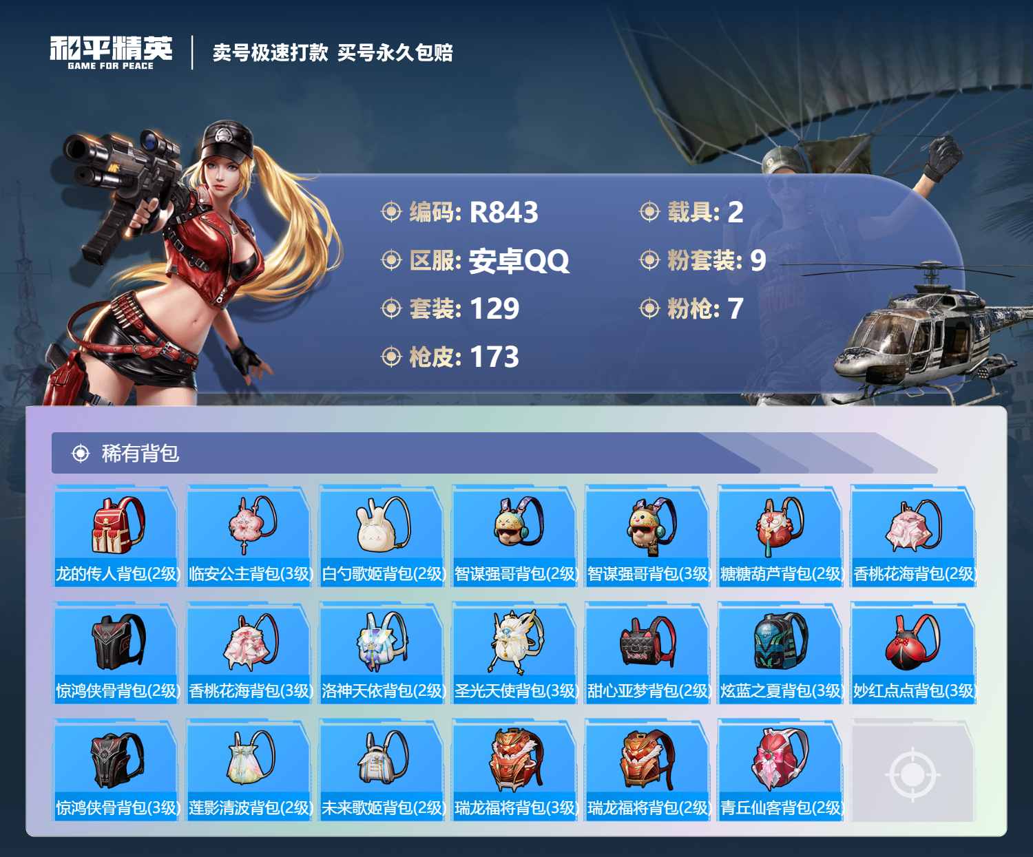 HPCMW3283058和平精英账号详情图6 HPCMW3283058和平精英账号详情图6