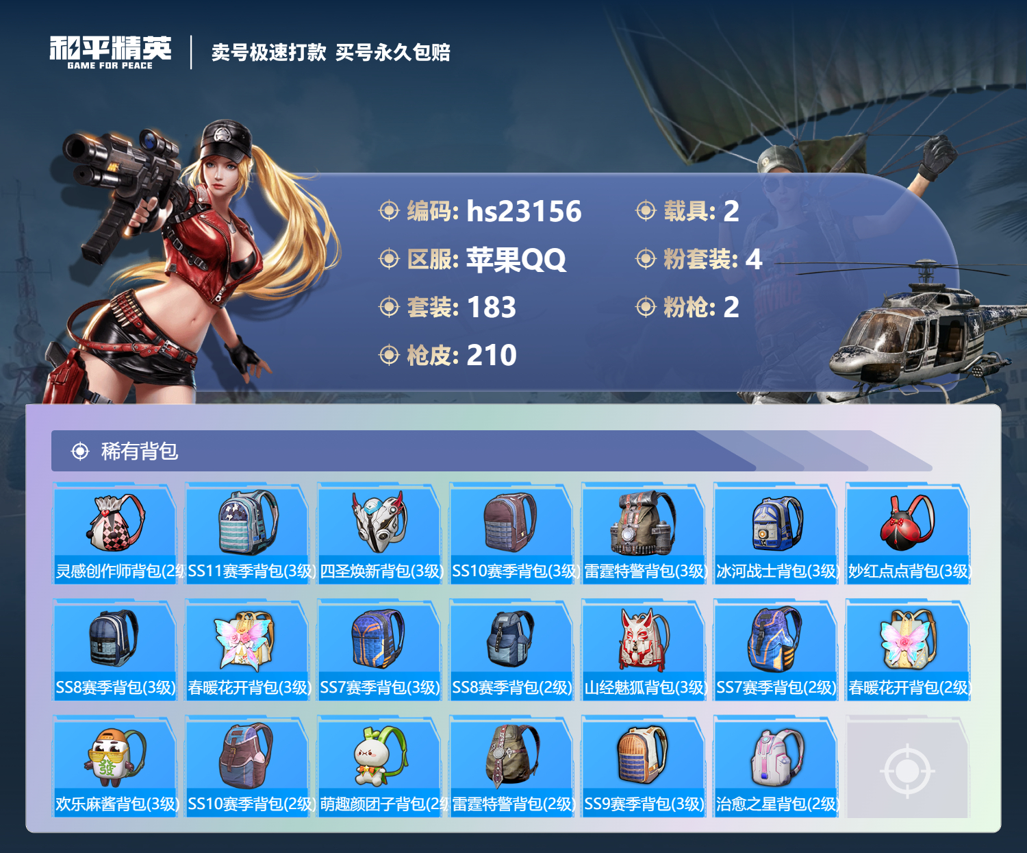  23156 安卓Q-66349热力值 29王牌印记 历史超级王牌10星 183套装 210枪皮 【2载具】 特斯拉R水滴蓝 特斯拉X银色 【2稀有】 巡查衣 浪漫天命 【4粉装】 蝶舞迷情 天禅