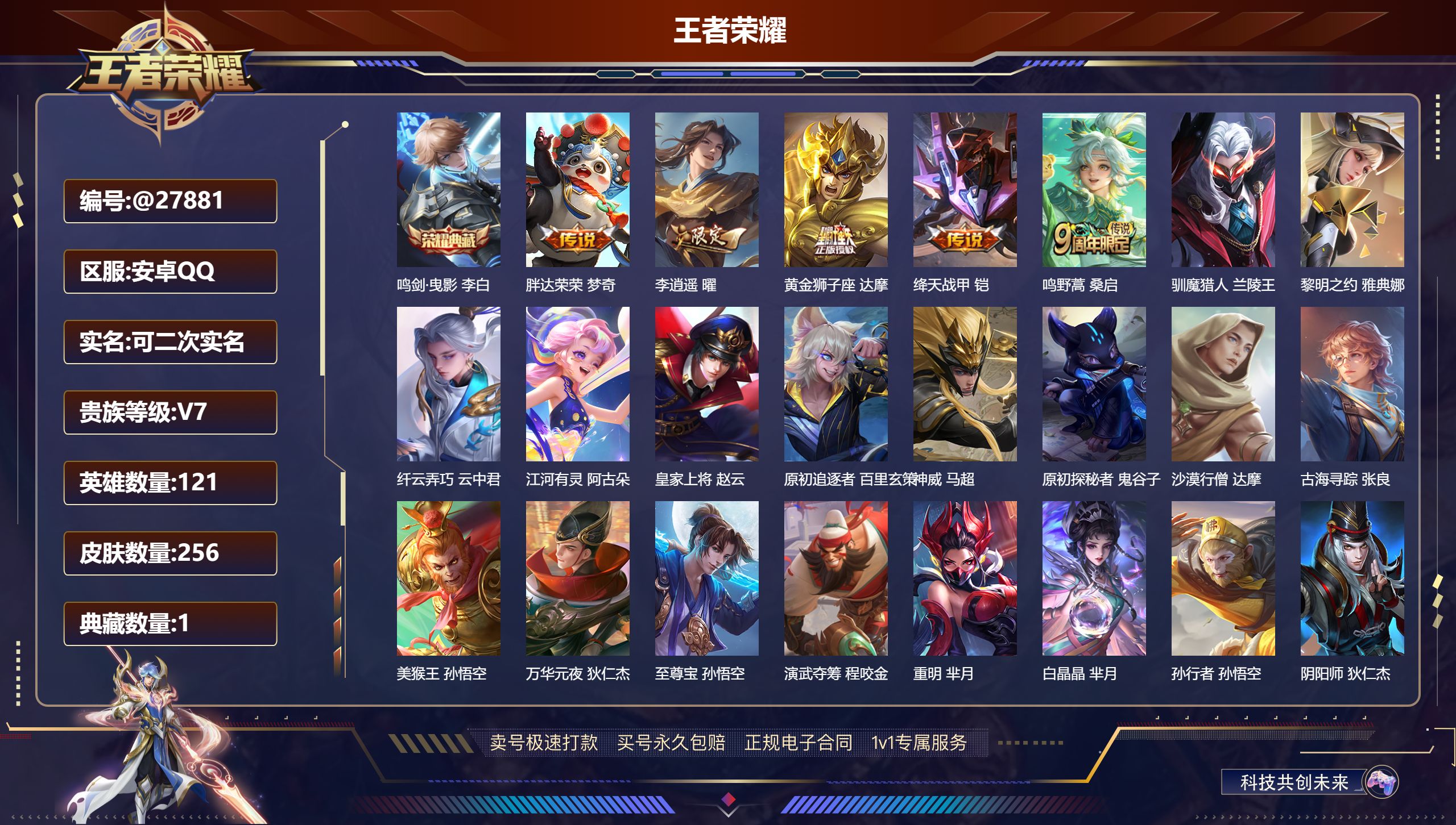 王者荣耀账号安卓QQ@27881 可二次 V7 贵族积分33063 安卓QQ/ 256皮肤/ 121英雄 
【8 稀有英