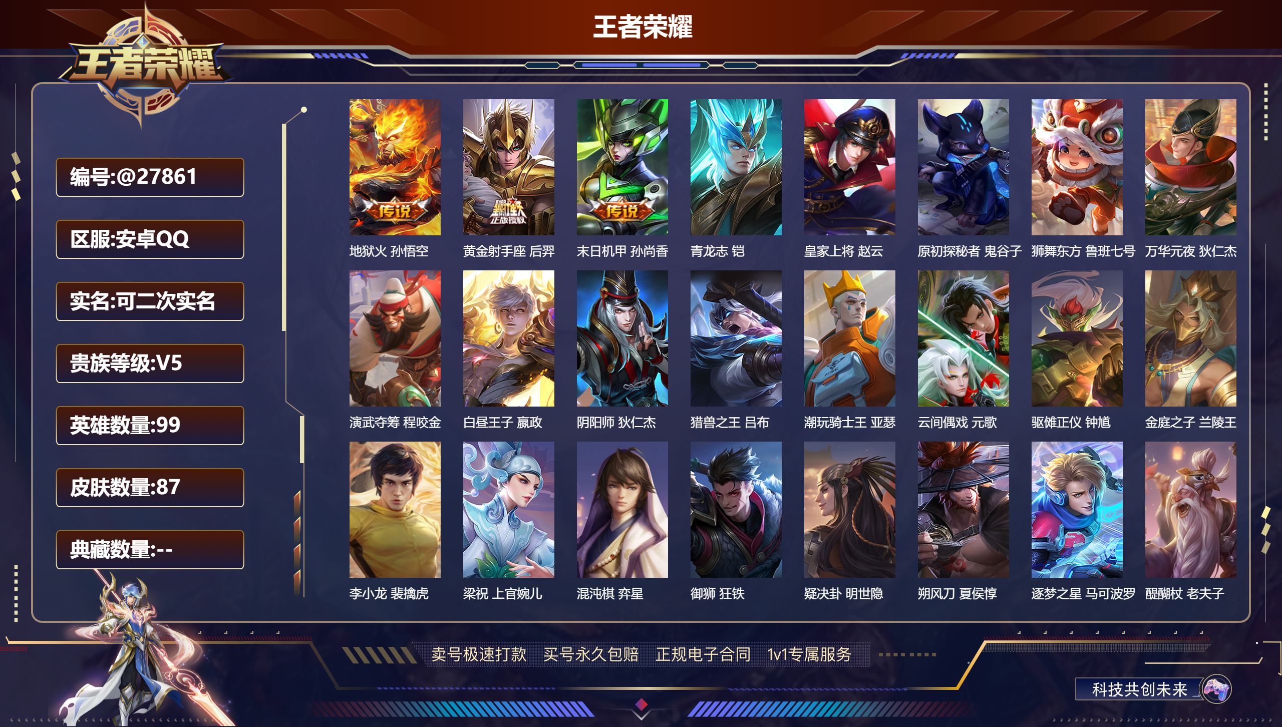 王者荣耀账号安卓QQ@27861 可二次 V5 贵族积分9690 安卓QQ/ 87皮肤/ 99英雄 
【5 稀有英雄】,