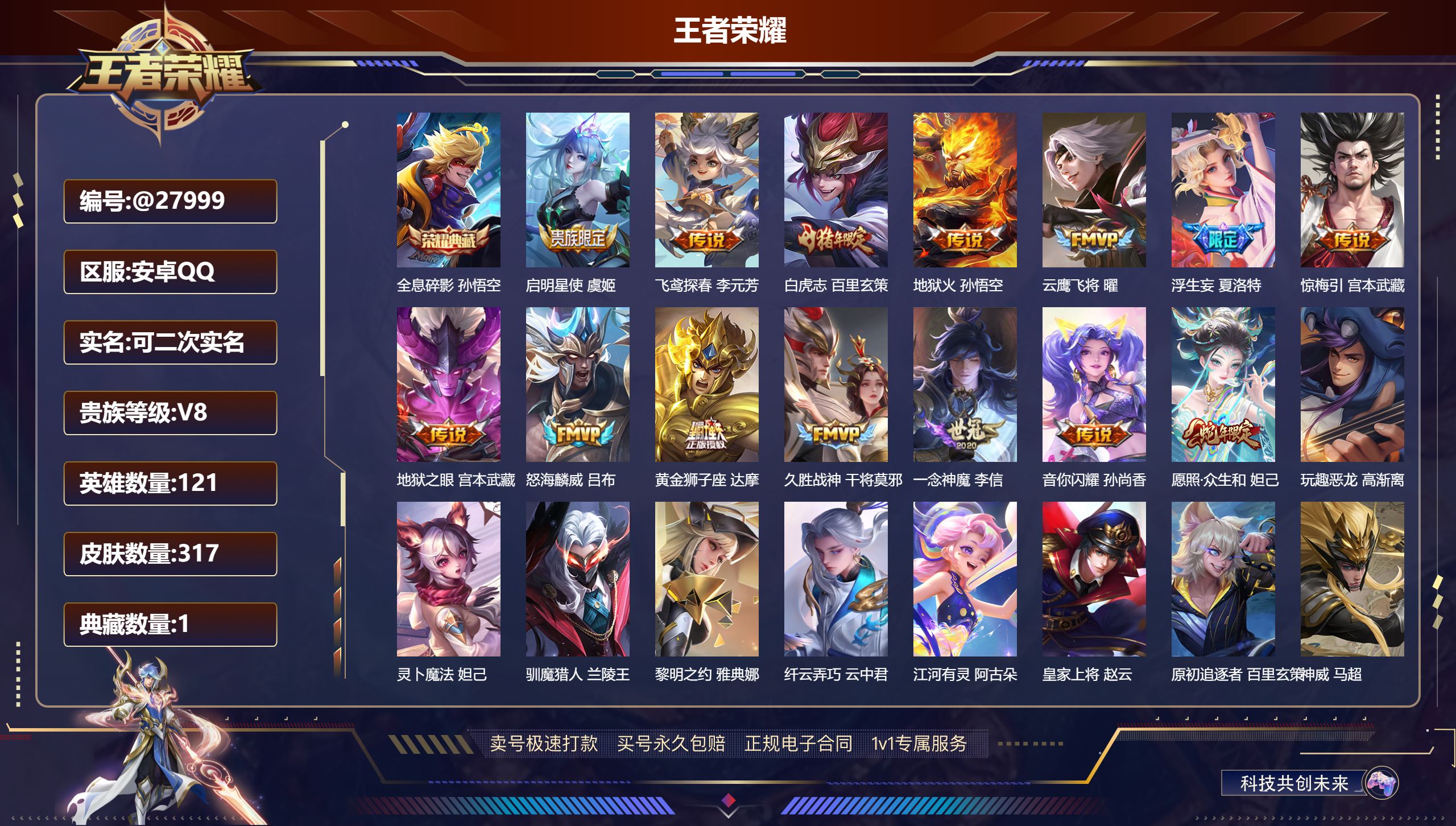 王者荣耀账号安卓QQ@27999 可二次 V8 贵族积分67579 安卓QQ/ 317皮肤/ 121英雄 
【8 稀有英