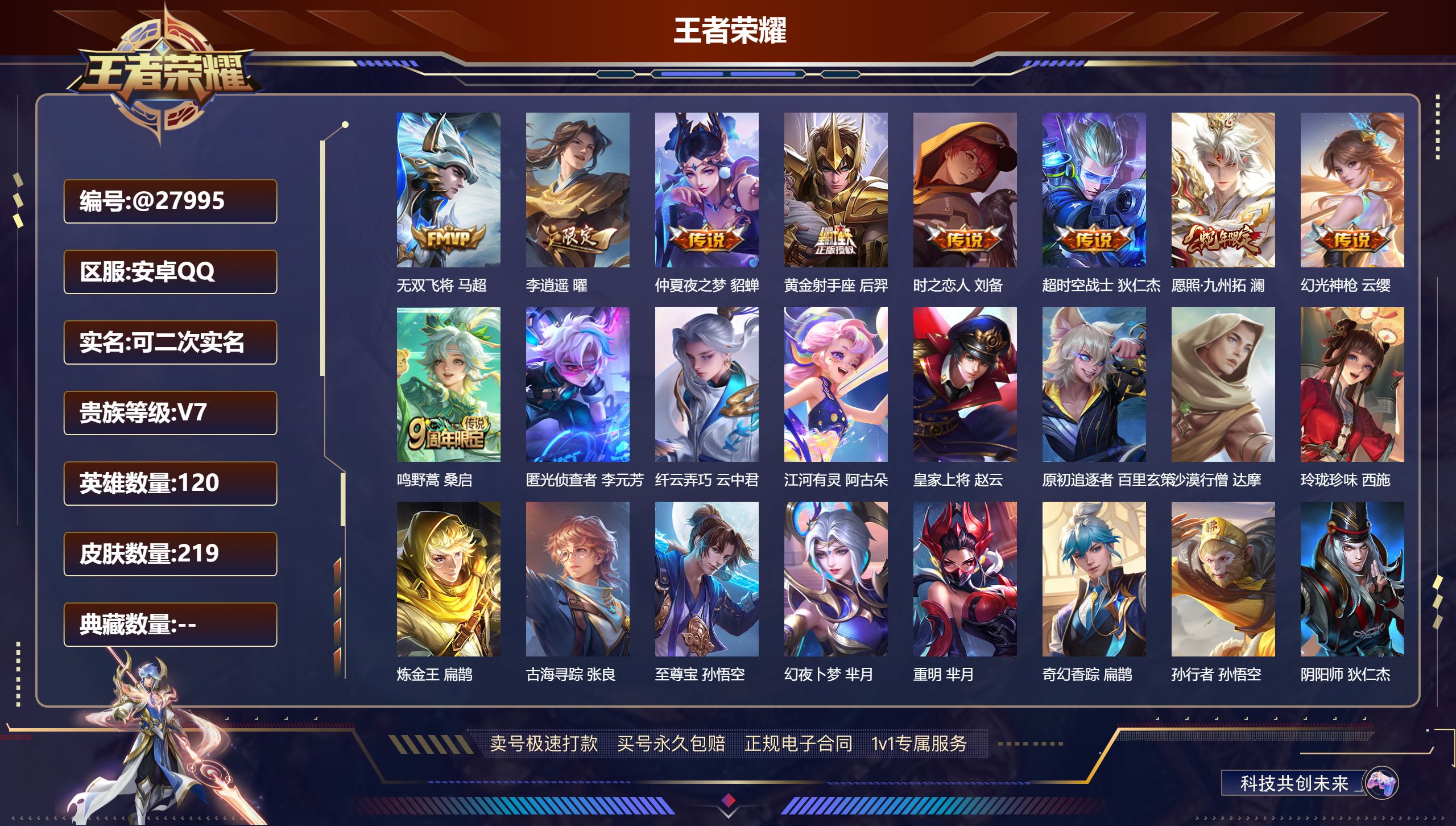 王者荣耀账号安卓QQ@27995 可二次 V7 贵族积分23872 安卓QQ/ 219皮肤/ 120英雄 
【7 稀有英