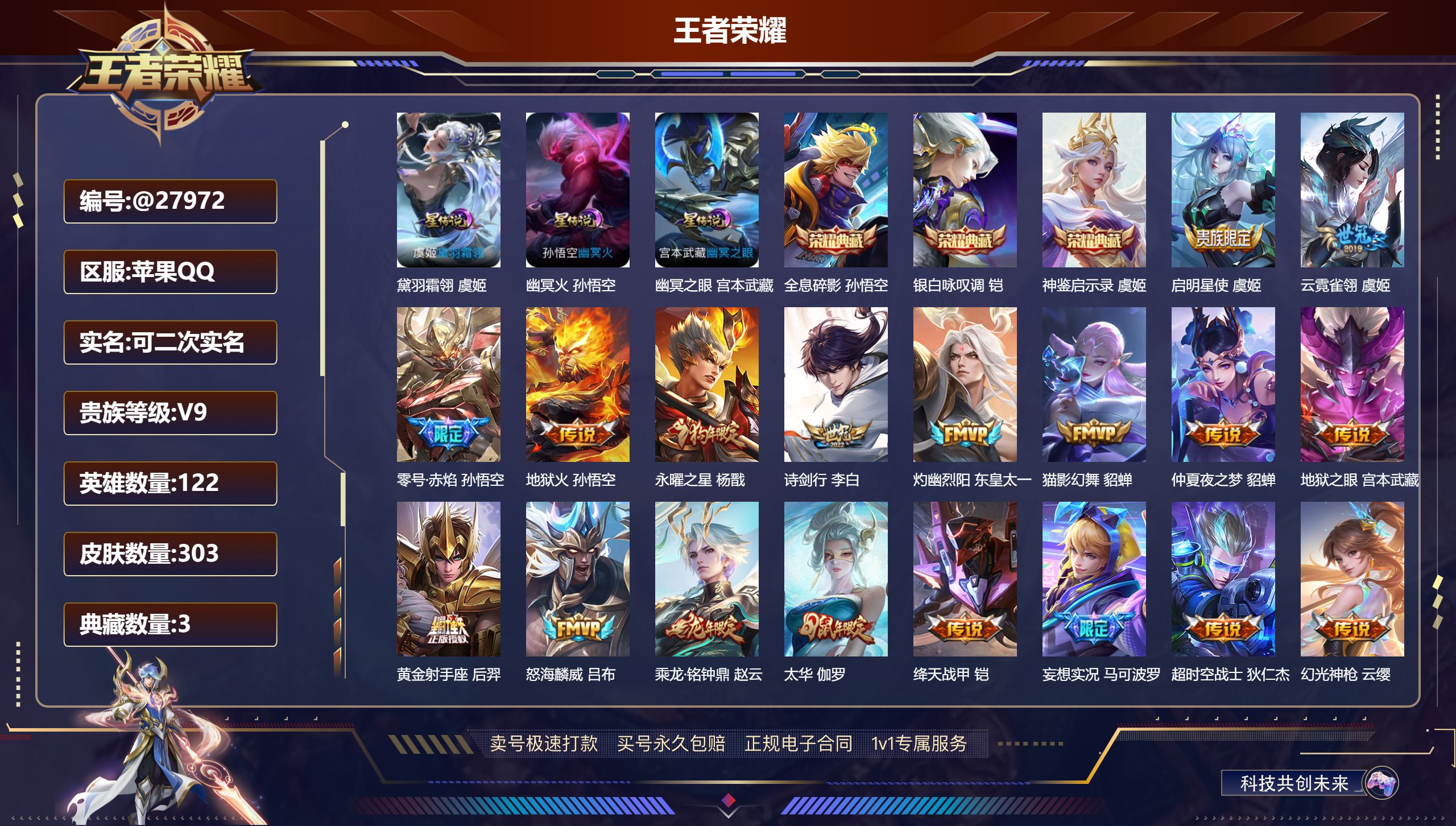 王者荣耀账号苹果QQ@27972 可二次 V9 贵族积分 苹果QQ/ 303皮肤/ 122英雄 历史（省标东皇太一 牛魔