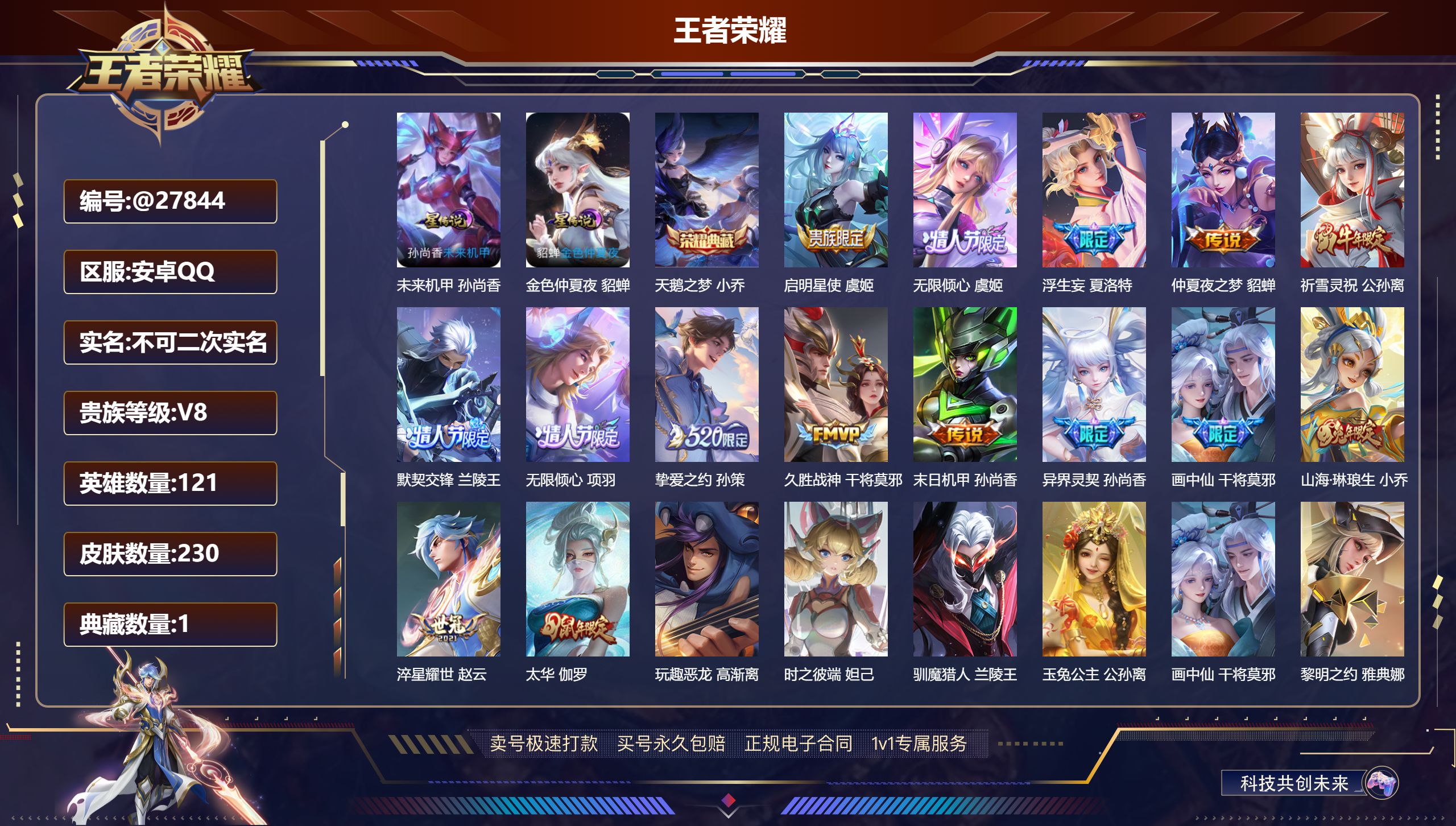 王者荣耀账号安卓QQ@27844 不包人脸 V8 贵族积分63297 安卓QQ/ 230皮肤/ 121英雄 
【8 稀有
