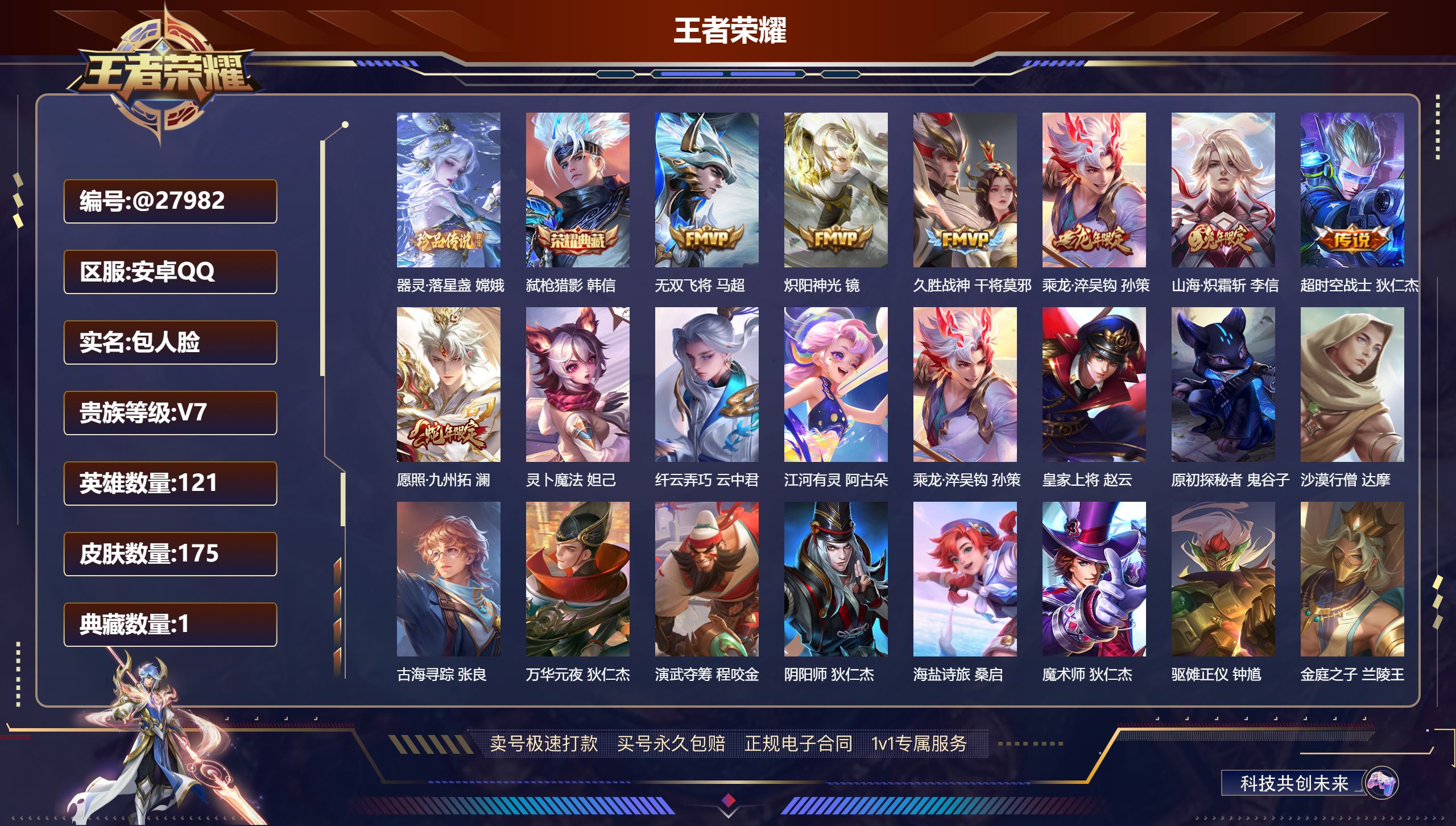 王者荣耀账号安卓QQ@27982 包人脸 V7 贵族积分20825 安卓QQ/ 175皮肤/ 121英雄 
【7 稀有英