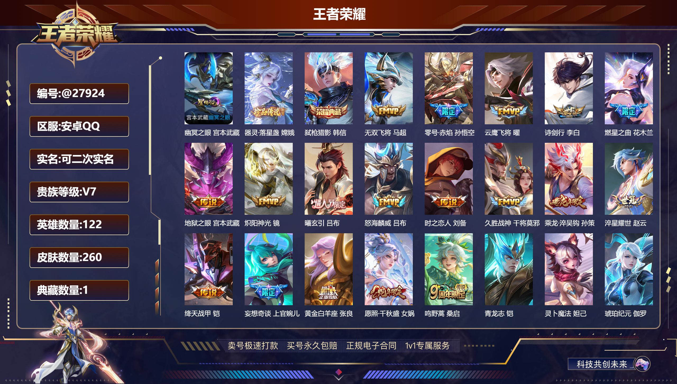 王者荣耀账号安卓QQ@27924 可二次 V7 贵族积分40794 安卓QQ/ 260皮肤/ 122英雄 
【8 稀有英
