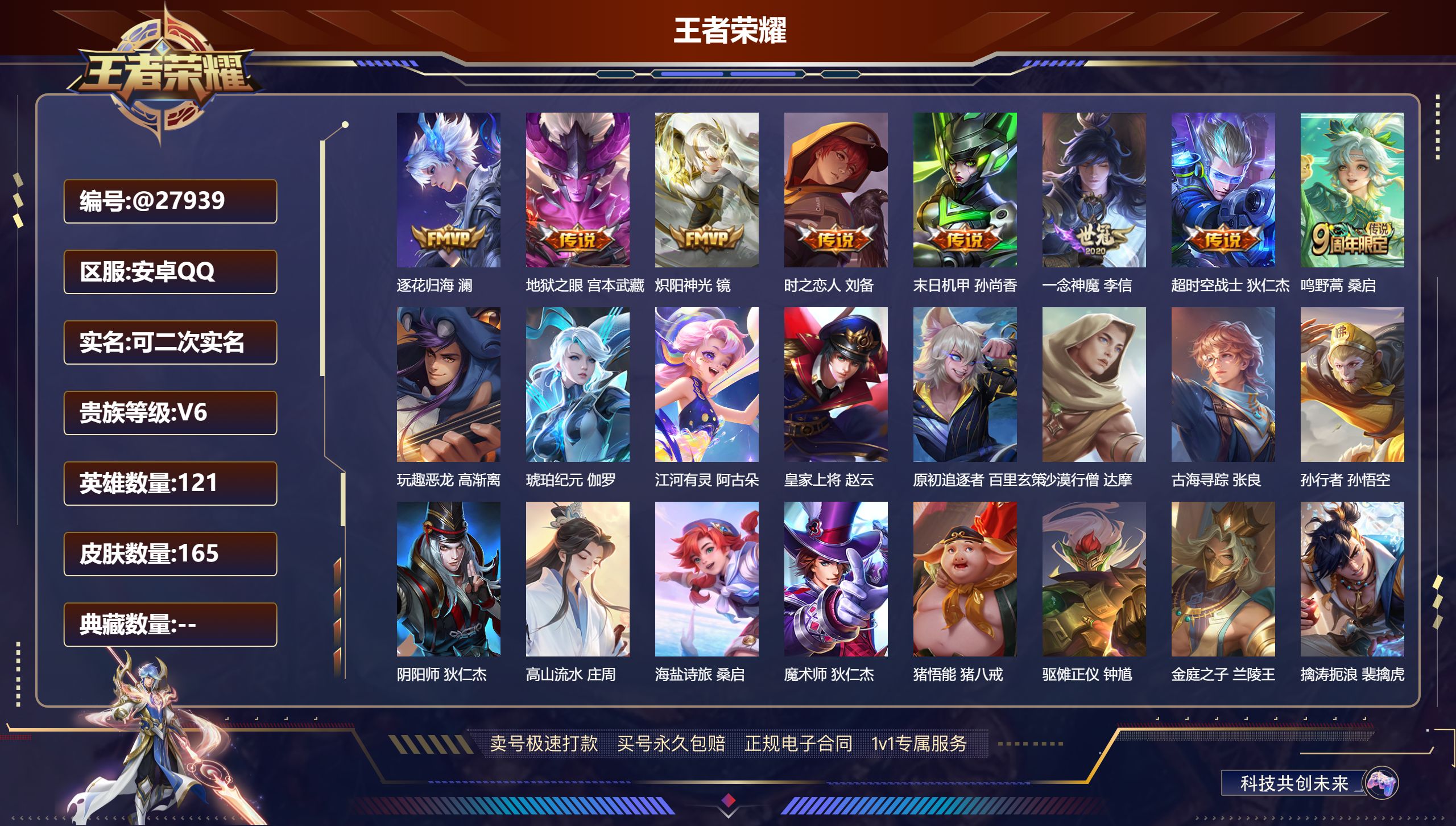 王者荣耀账号安卓QQ@27939 可二次 V6 贵族积分18172 安卓QQ/ 165皮肤/ 121英雄  打野31段 