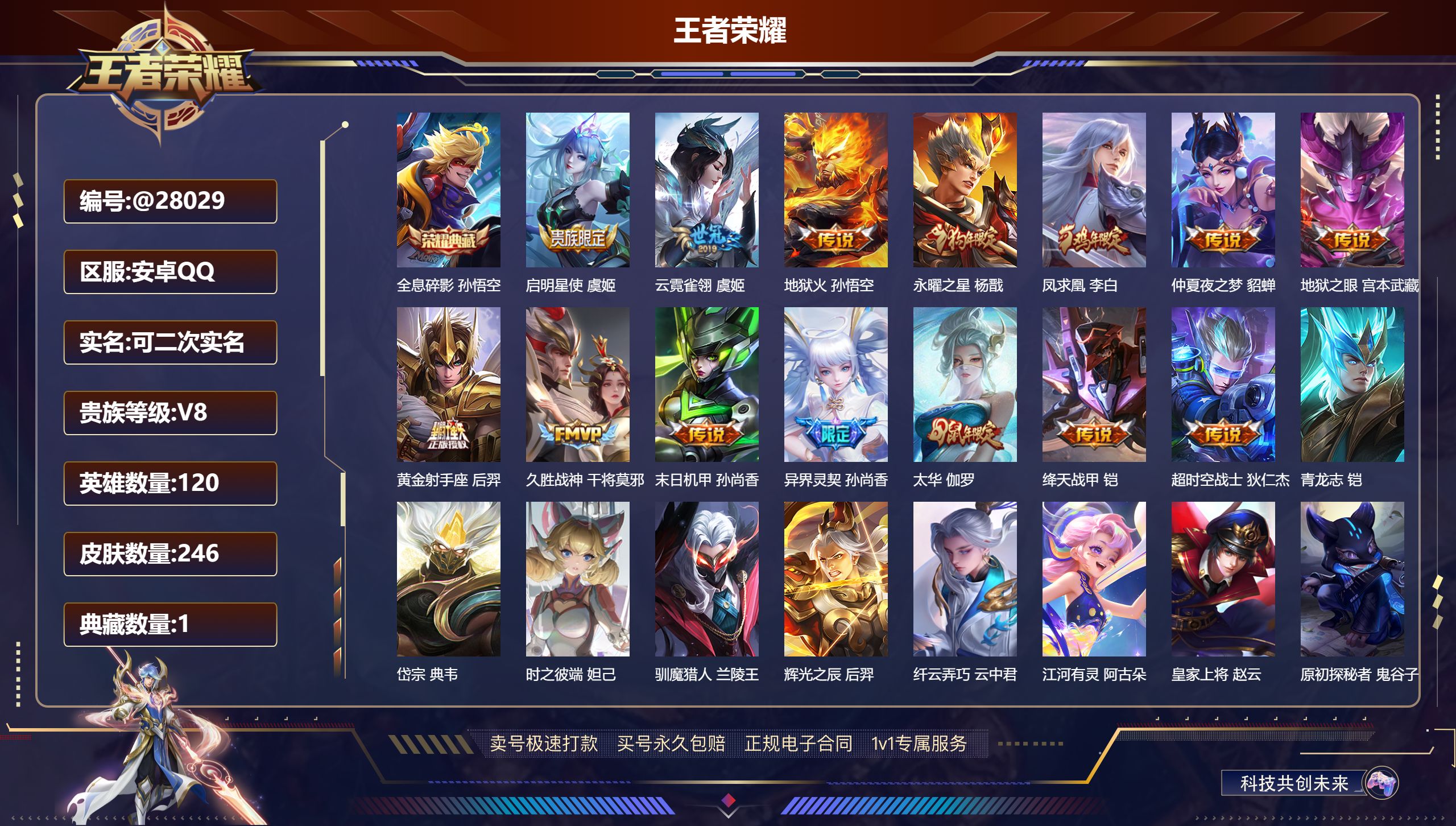 王者荣耀账号安卓QQ@28029 可二次 V8 贵族积分97296 安卓QQ/ 246皮肤/ 120英雄 
【7 稀有英
