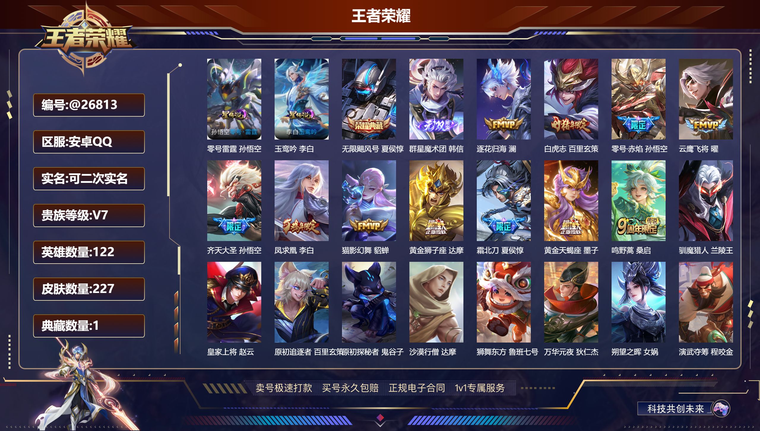 王者荣耀账号安卓QQ@26813 可二次 V7 贵族积分40479 安卓QQ/ 227皮肤/ 122英雄 
【8 稀有英