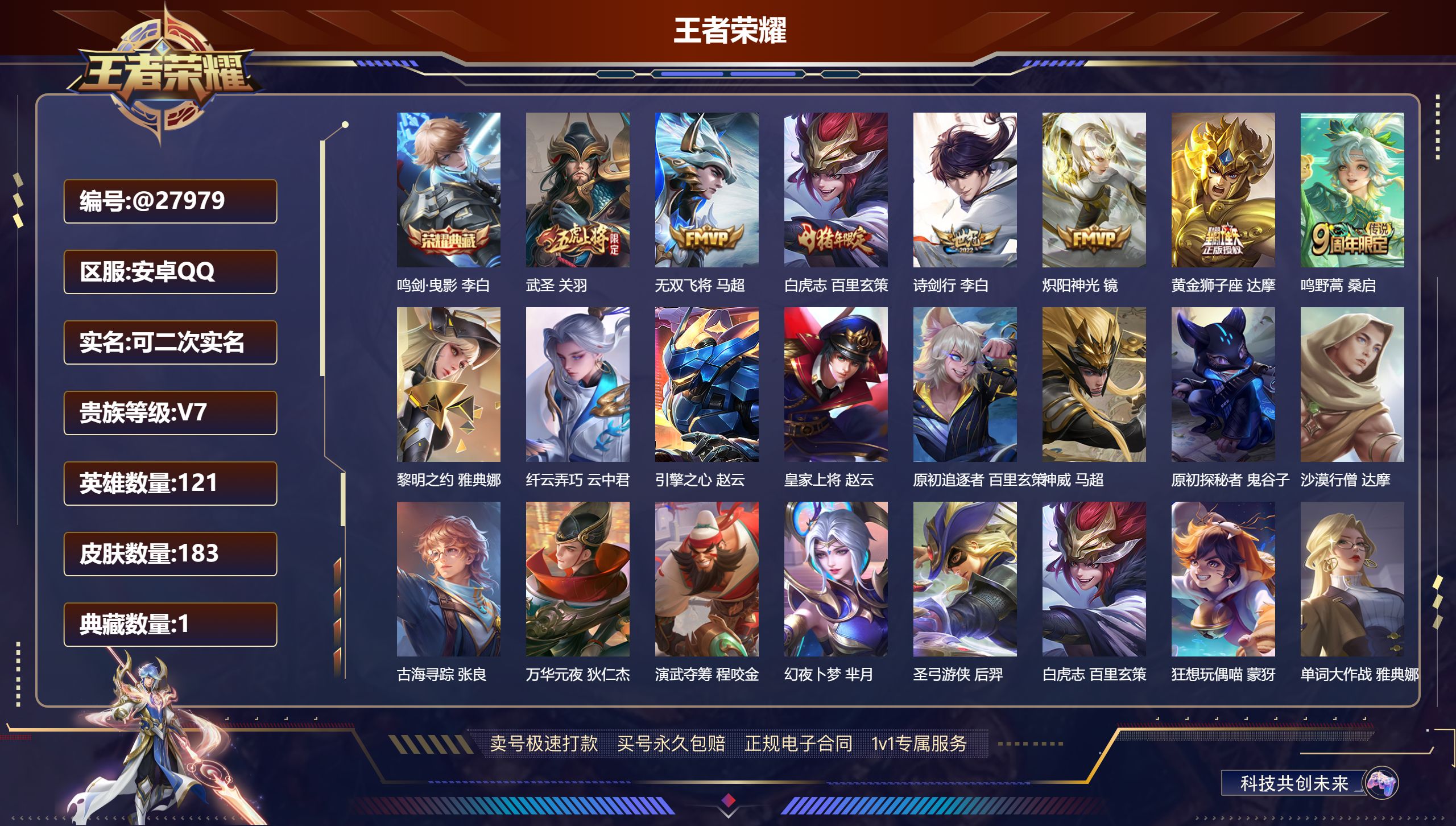 王者荣耀账号安卓QQ@27979 可二次 V7 贵族积分44145 安卓QQ/ 183皮肤/ 121英雄 
【8 稀有英